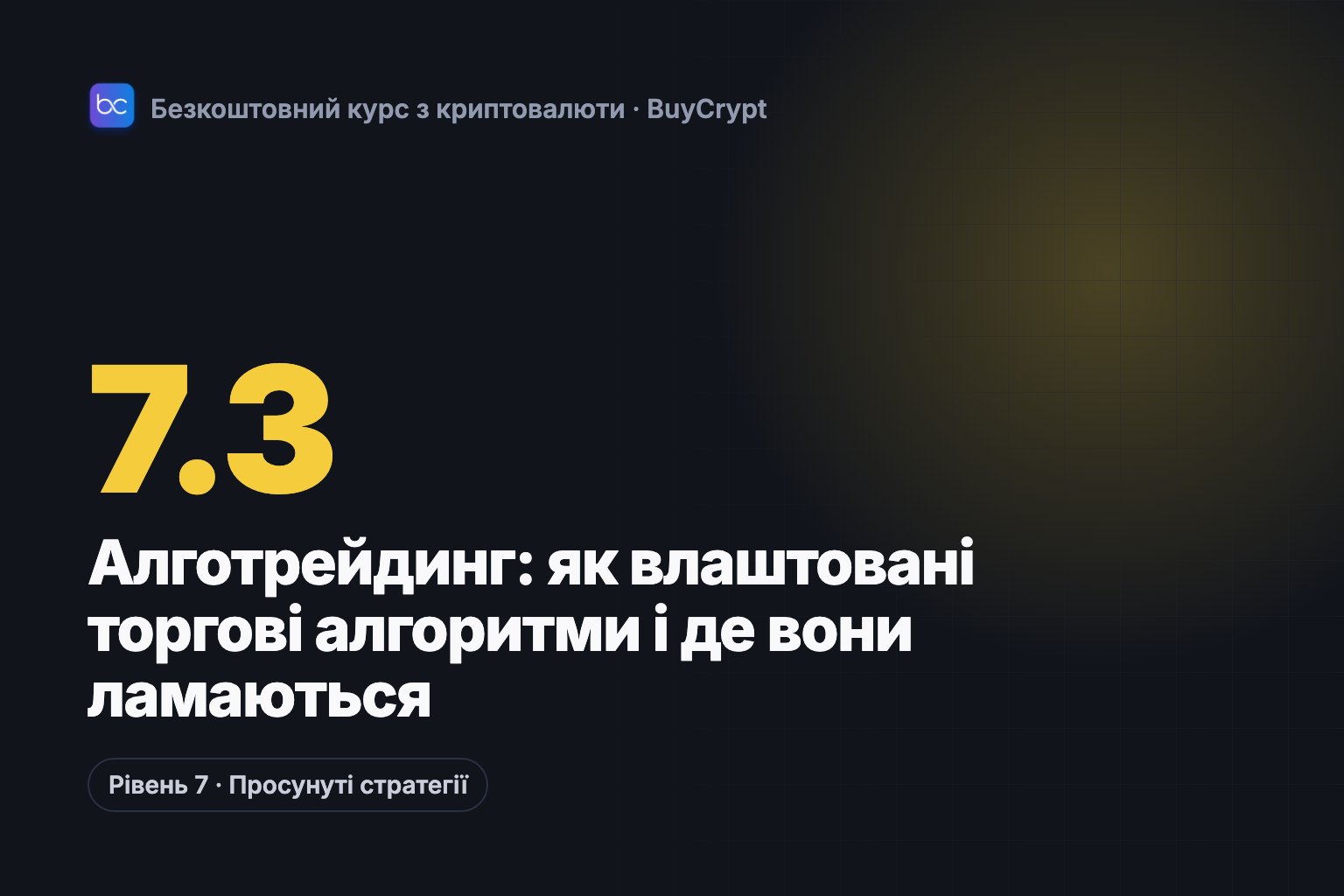 Алготрейдинг: як влаштовані торгові алгоритми і де вони ламаються