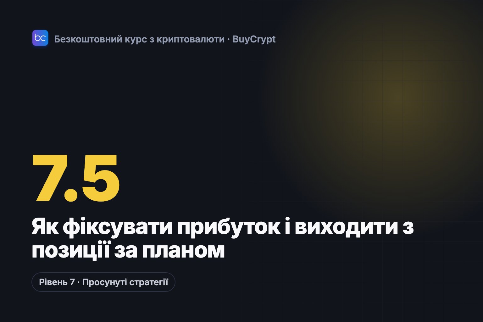 Як фіксувати прибуток і виходити з позиції за планом