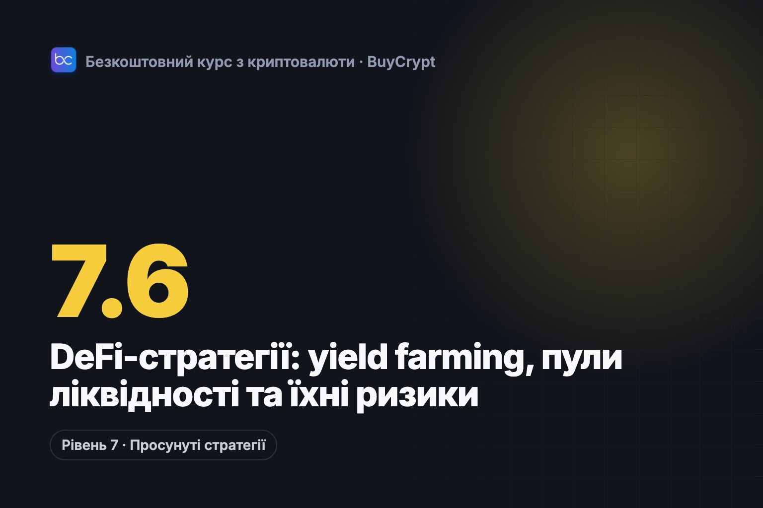 DeFi-стратегії: yield farming, пули ліквідності та їхні ризики