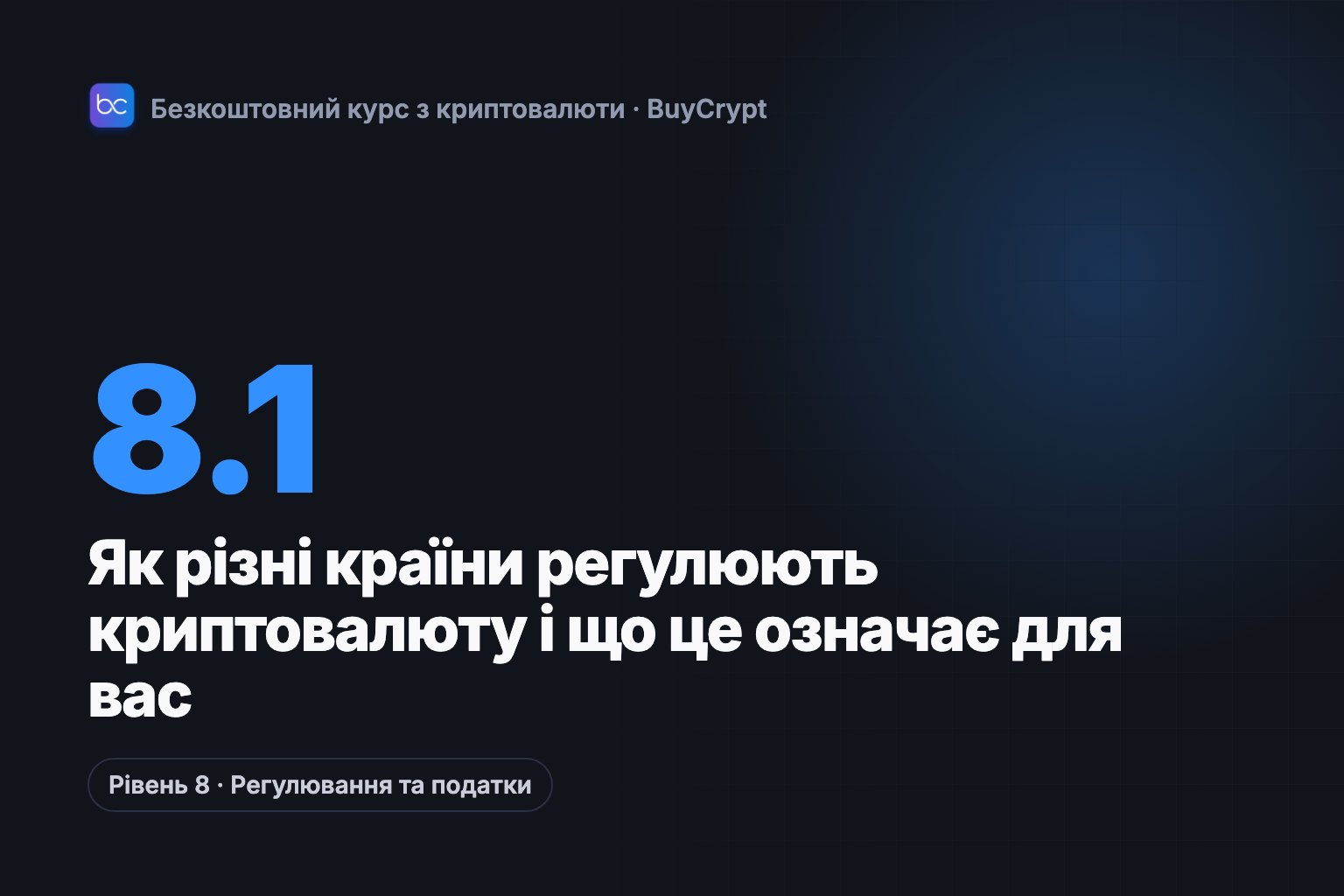 Як різні країни регулюють криптовалюту і що це означає для вас