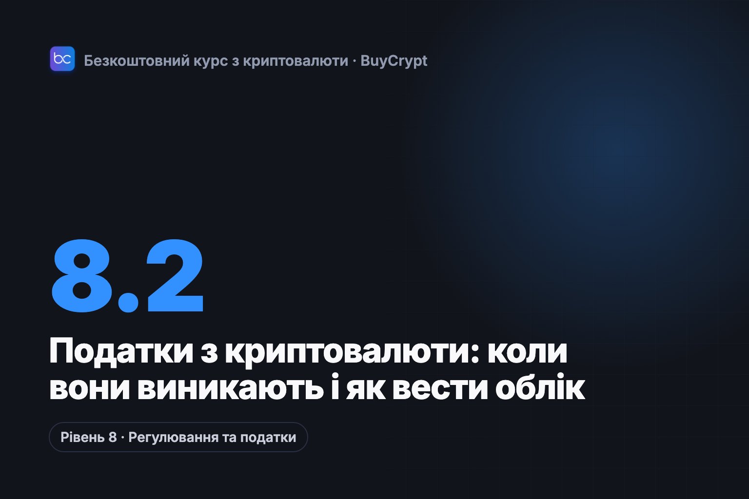 Податки з криптовалюти: коли вони виникають і як вести облік