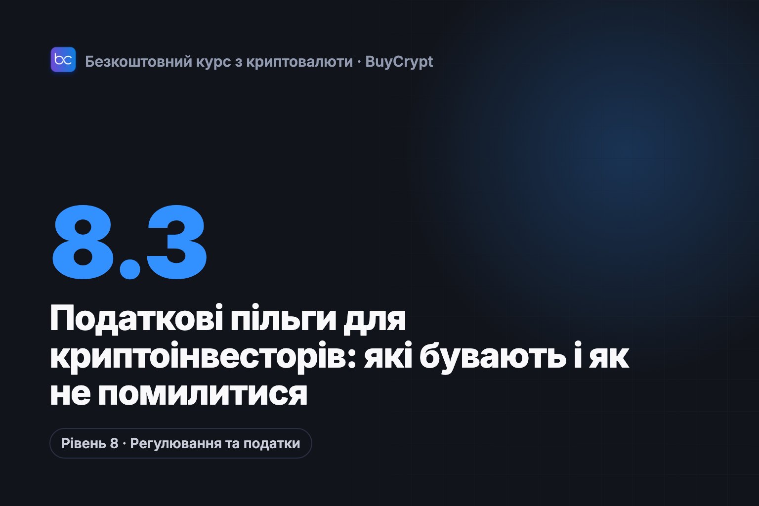 Податкові пільги для криптоінвесторів: які бувають і як не помилитися
