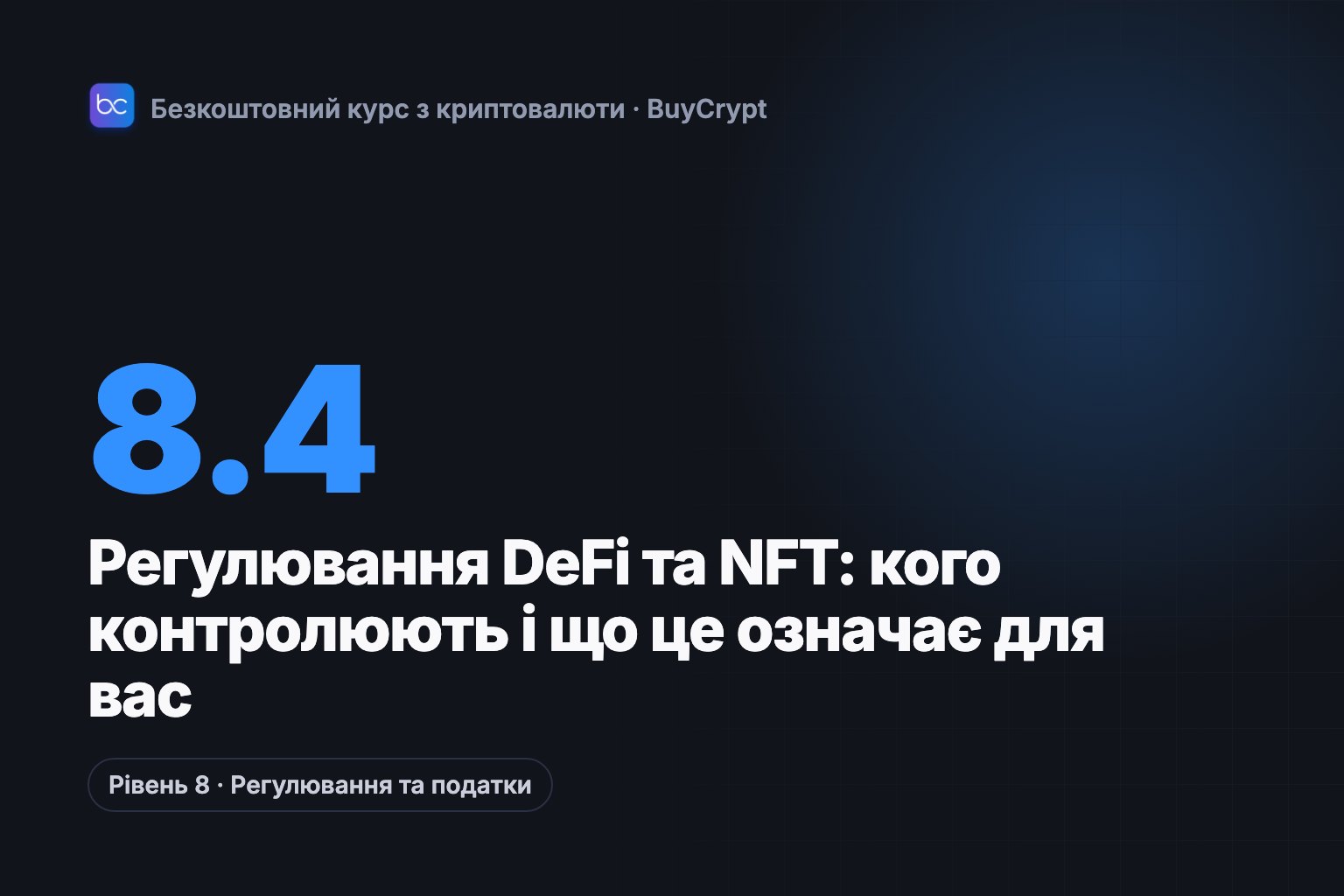 Регулювання DeFi та NFT: кого контролюють і що це означає для вас
