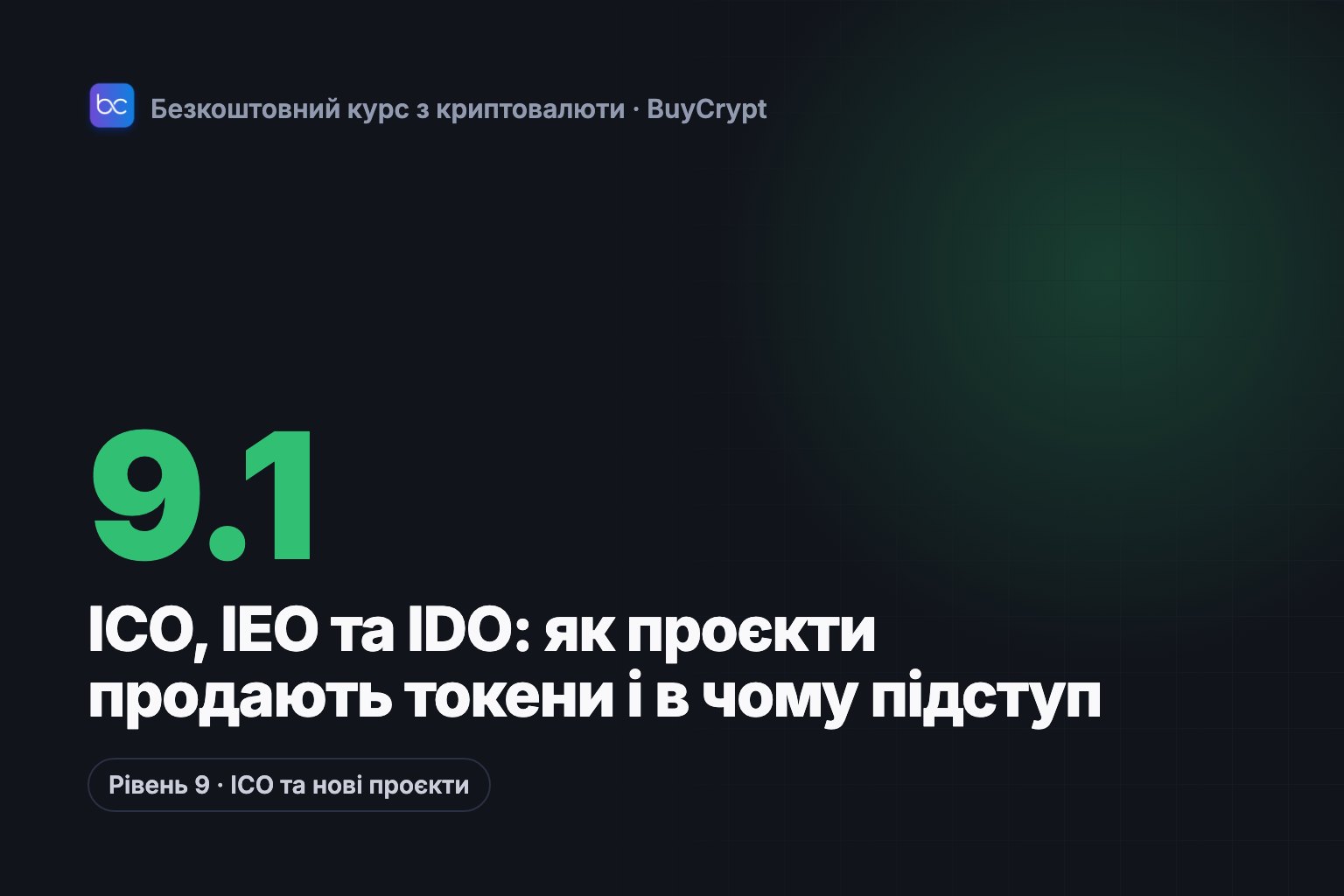 ICO, IEO та IDO: як проєкти продають токени і в чому підступ
