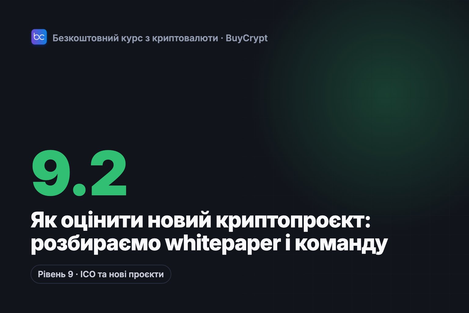 Як оцінити новий криптопроєкт: розбираємо whitepaper і команду