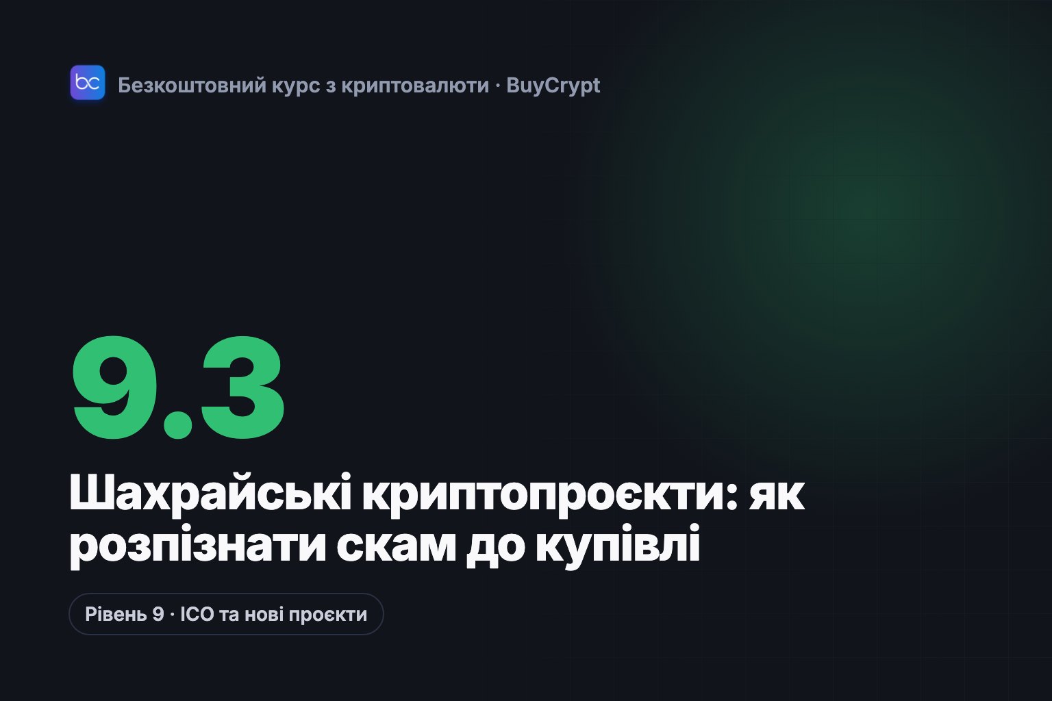 Шахрайські криптопроєкти: як розпізнати скам до купівлі