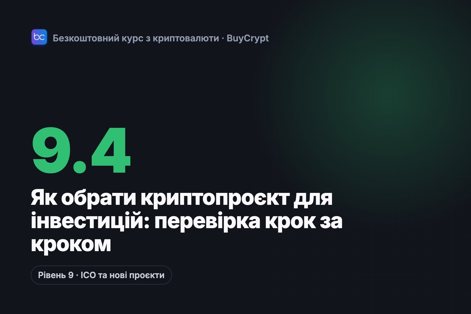 Як обрати криптопроєкт для інвестицій: перевірка крок за кроком