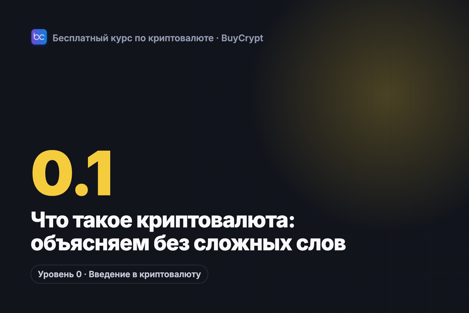 Что такое криптовалюта: объясняем без сложных слов