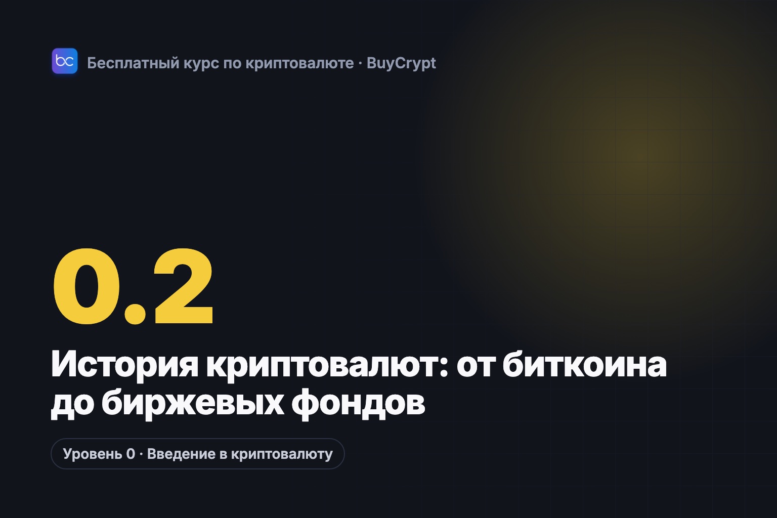 История криптовалют: от биткоина до биржевых фондов