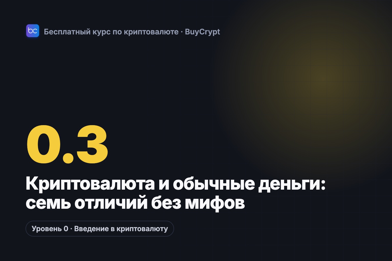 Криптовалюта и обычные деньги: семь отличий без мифов