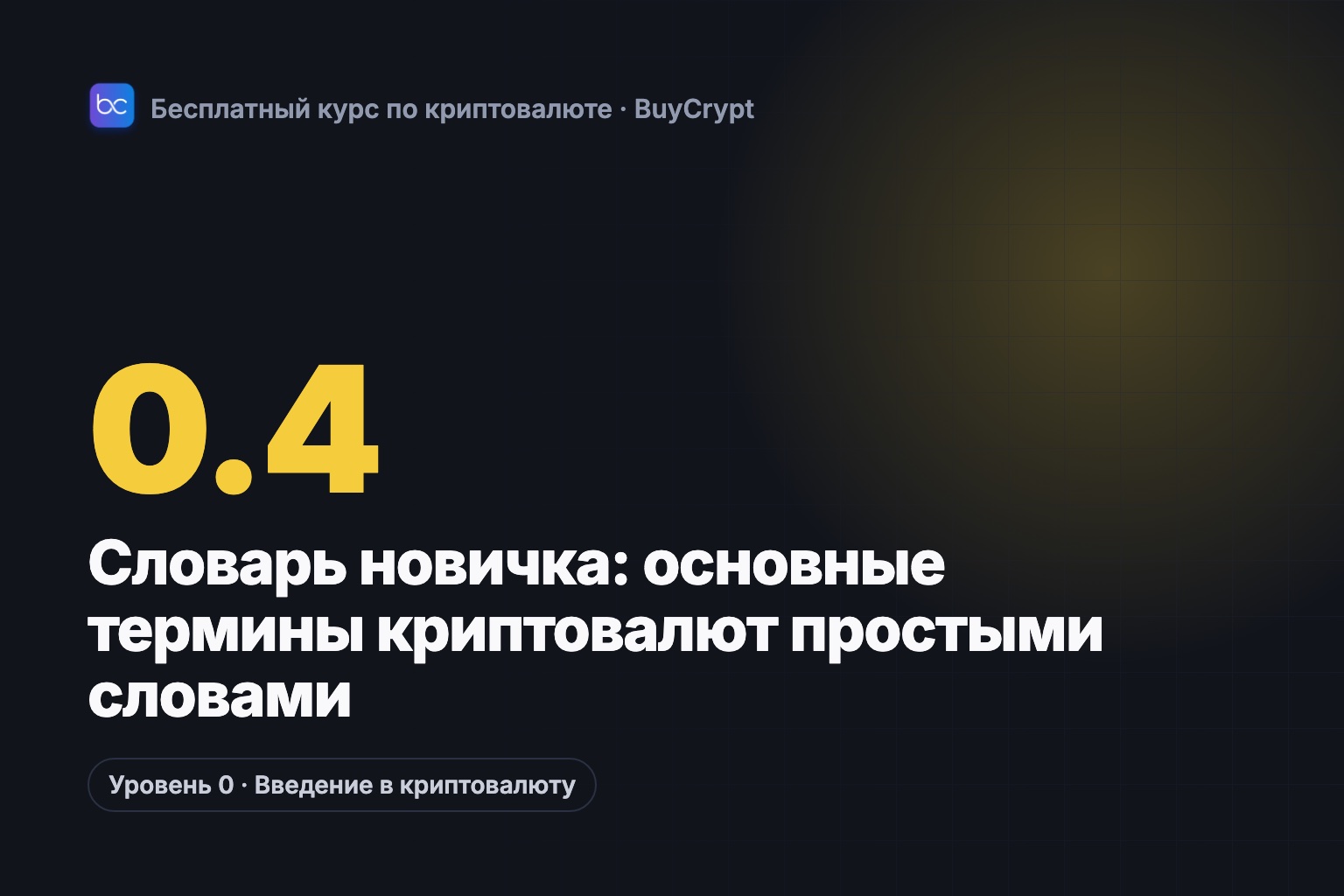 Словарь новичка: основные термины криптовалют простыми словами