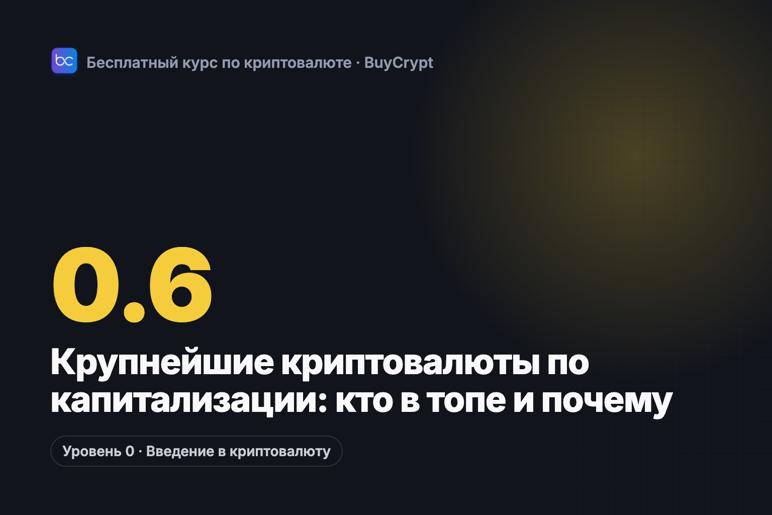 Крупнейшие криптовалюты по капитализации: кто в топе и почему