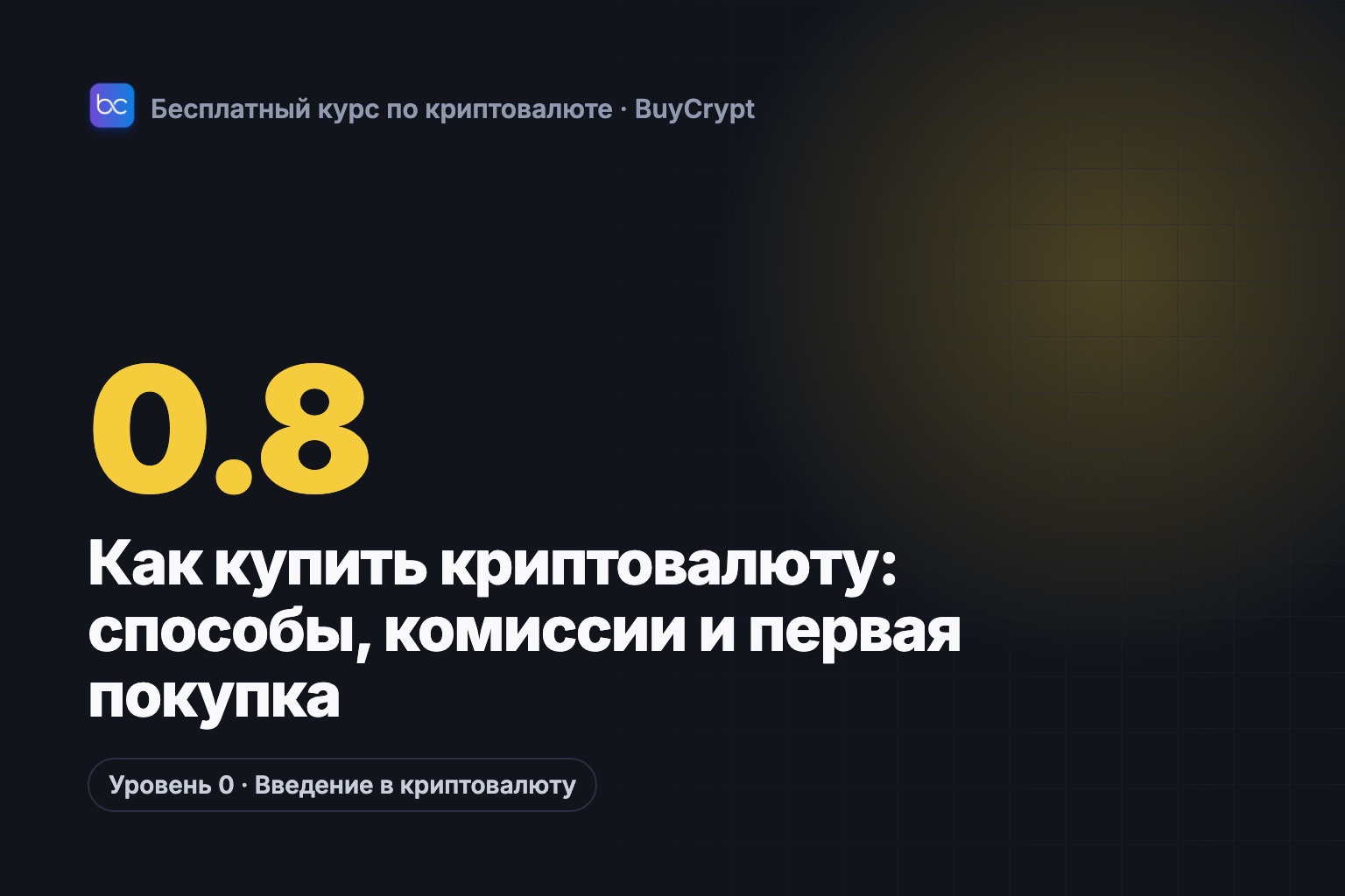 Как купить криптовалюту: способы, комиссии и первая покупка
