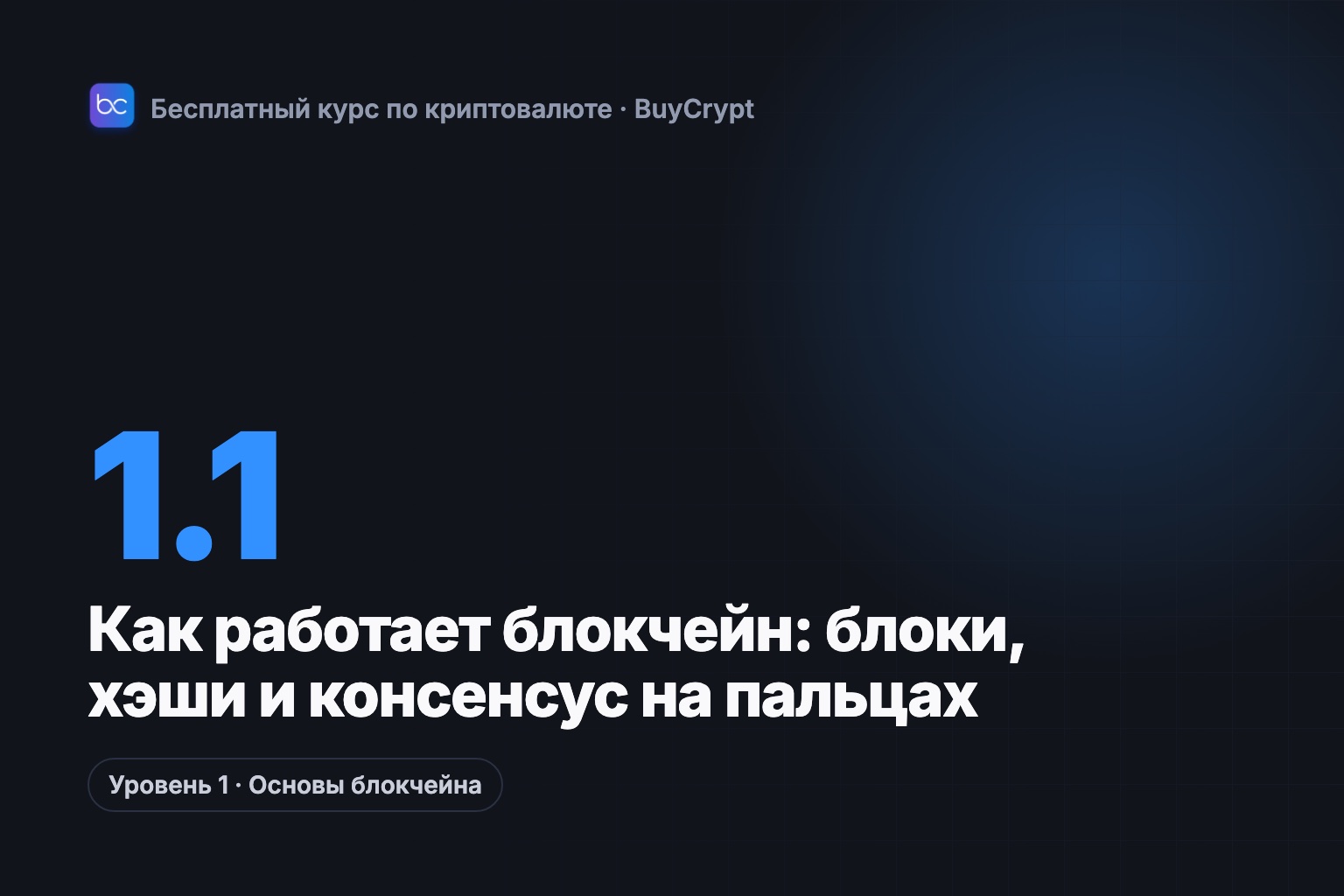 Как работает блокчейн: блоки, хэши и консенсус на пальцах