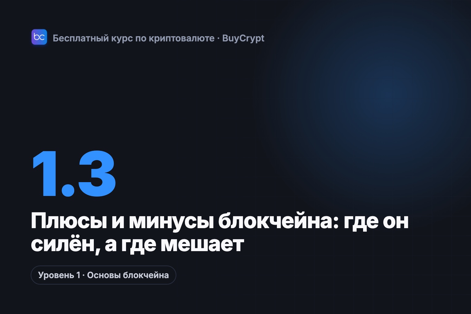 Плюсы и минусы блокчейна: где он силён, а где мешает