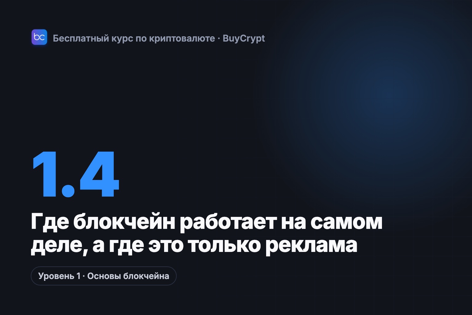 Где блокчейн работает на самом деле, а где это только реклама
