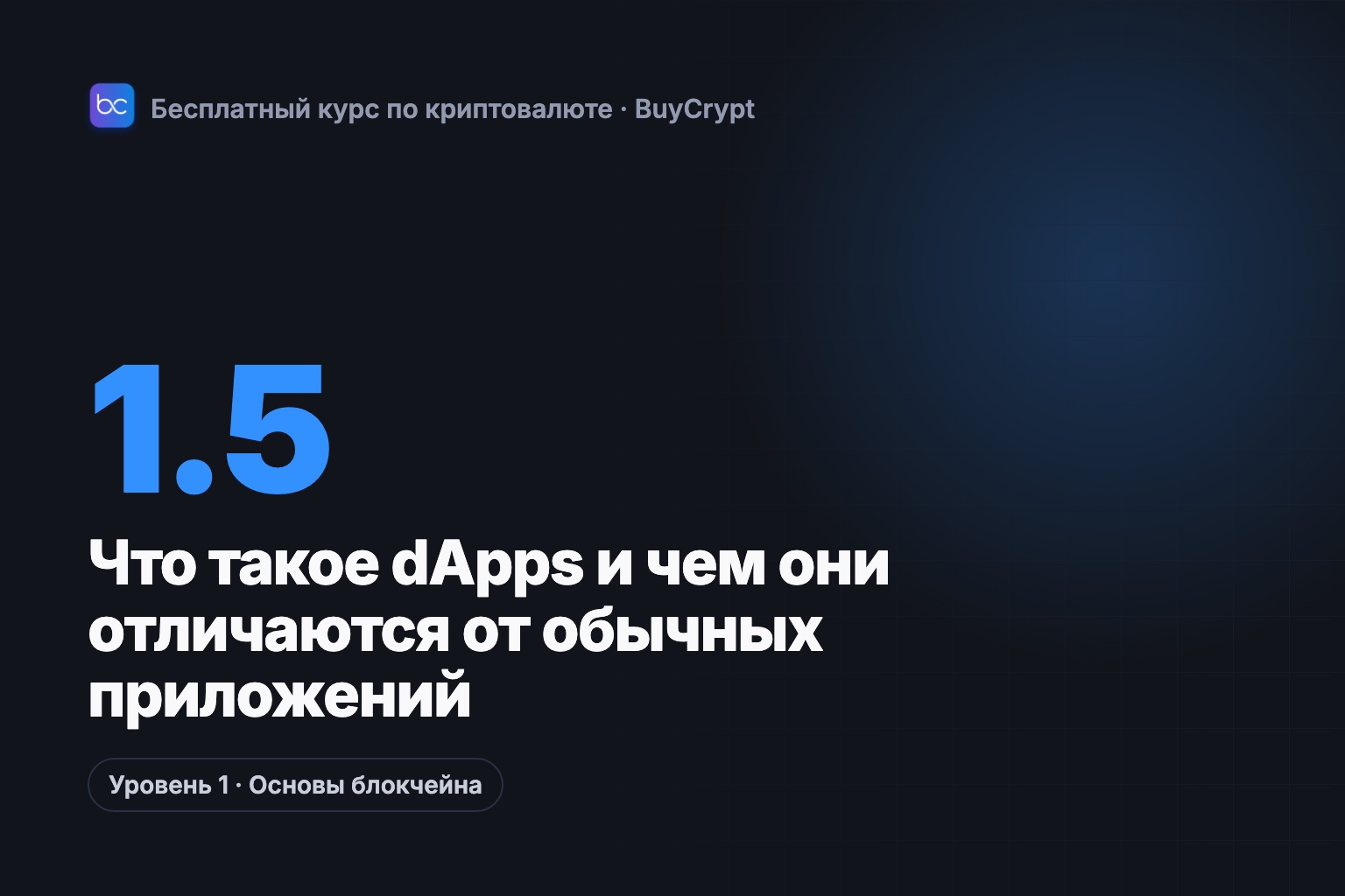 Что такое dApps и чем они отличаются от обычных приложений