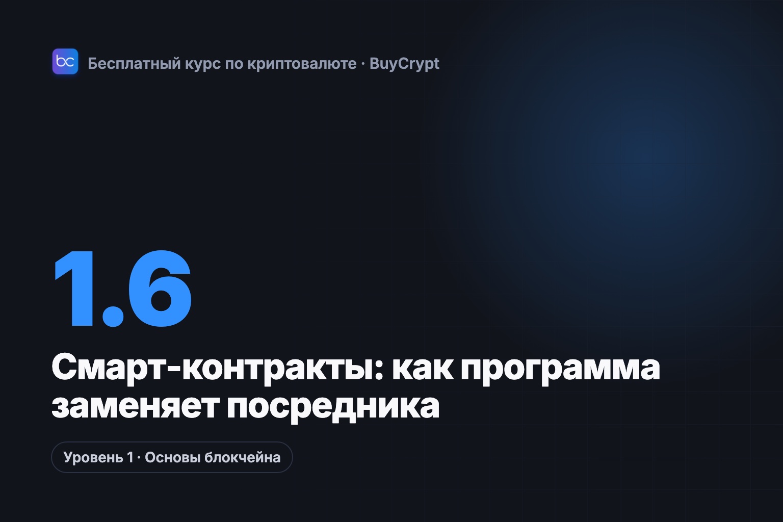 Смарт-контракты: как программа заменяет посредника