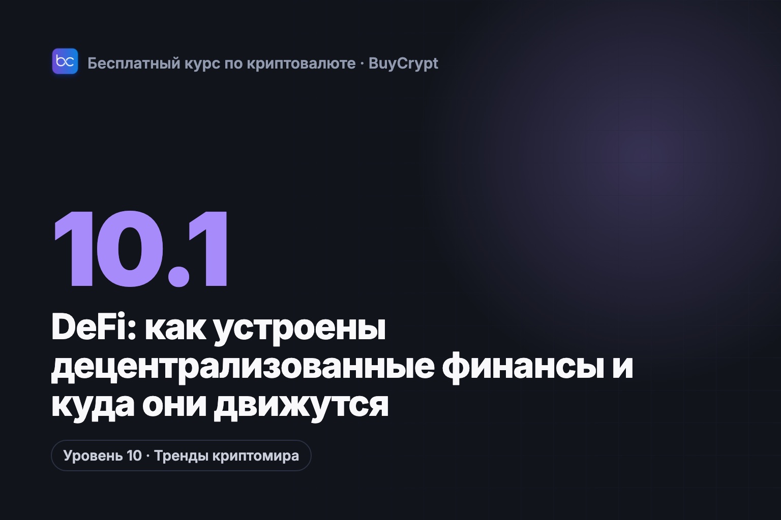 DeFi: как устроены децентрализованные финансы и куда они движутся
