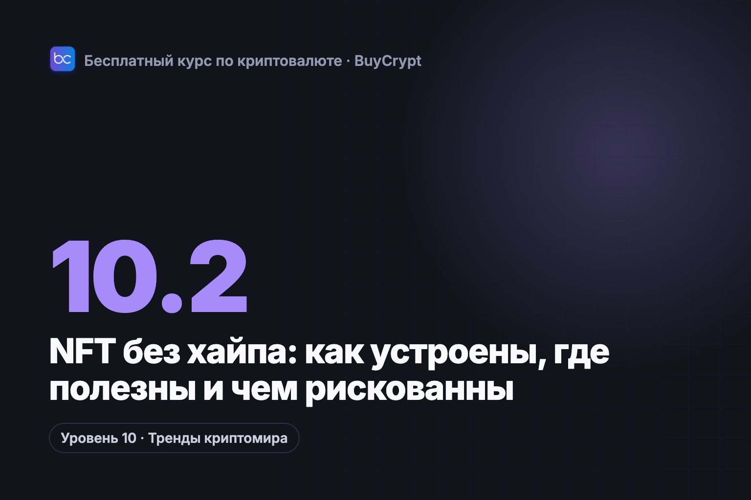 NFT без хайпа: как устроены, где полезны и чем рискованны