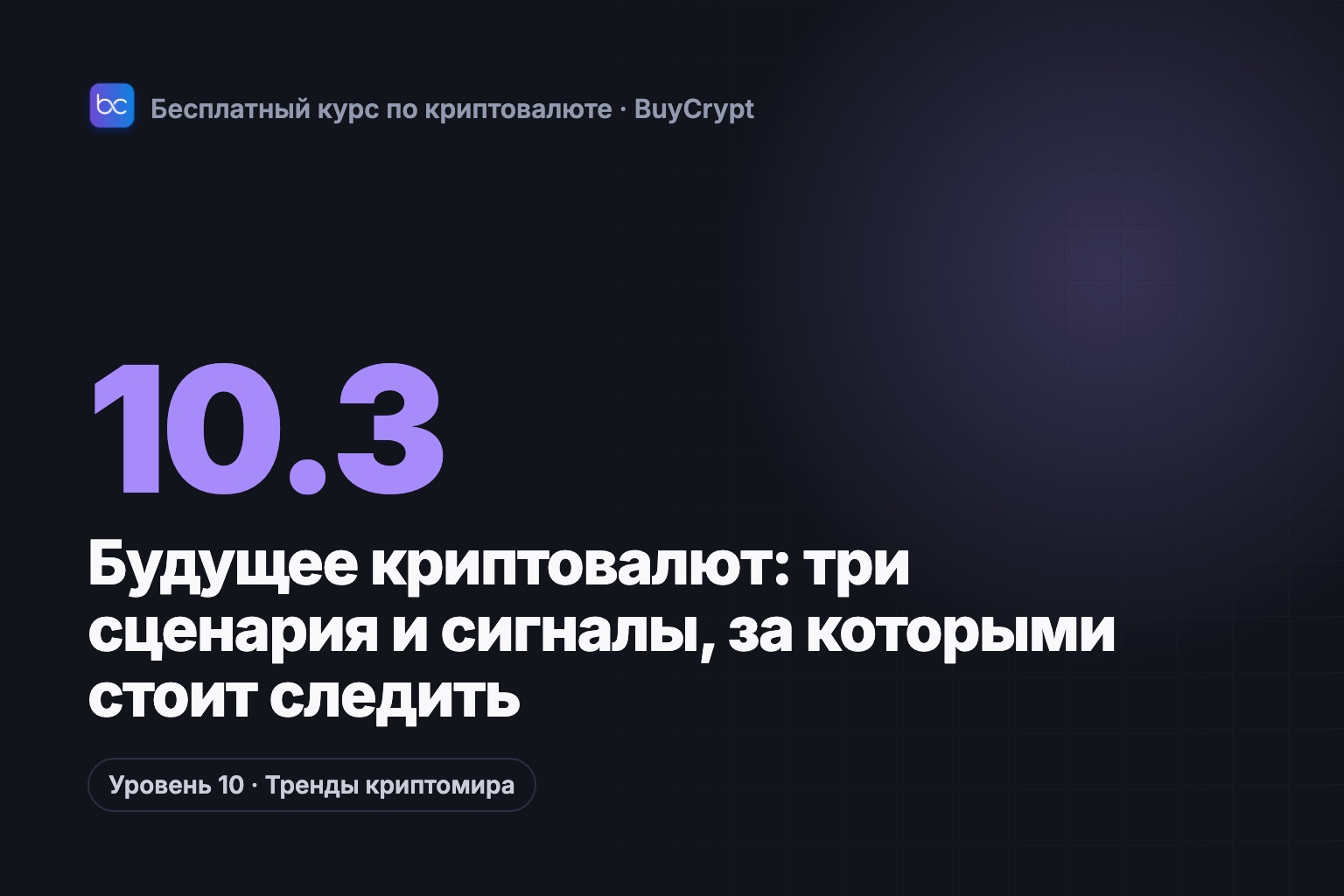 Будущее криптовалют: три сценария и сигналы, за которыми стоит следить