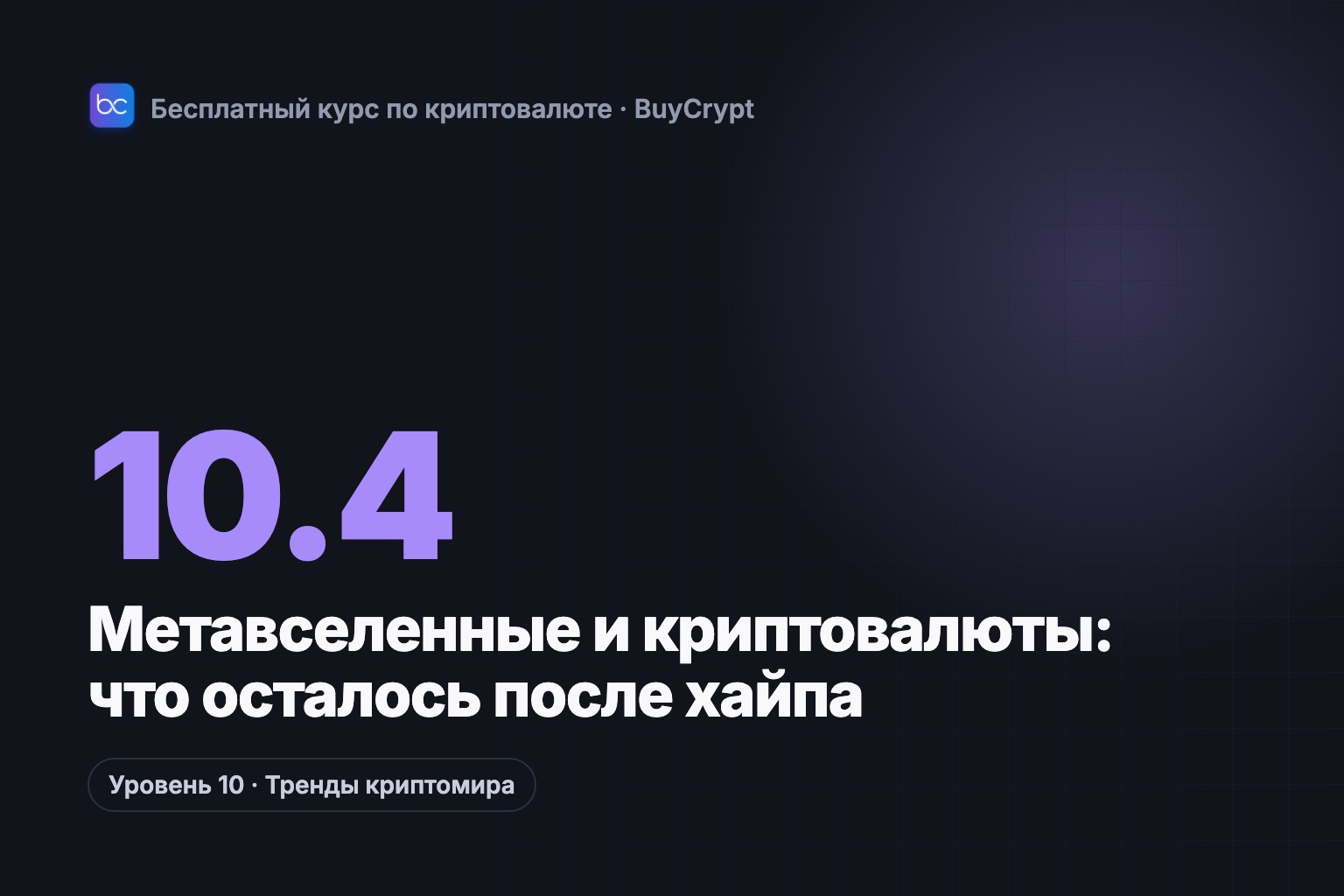 Метавселенные и криптовалюты: что осталось после хайпа