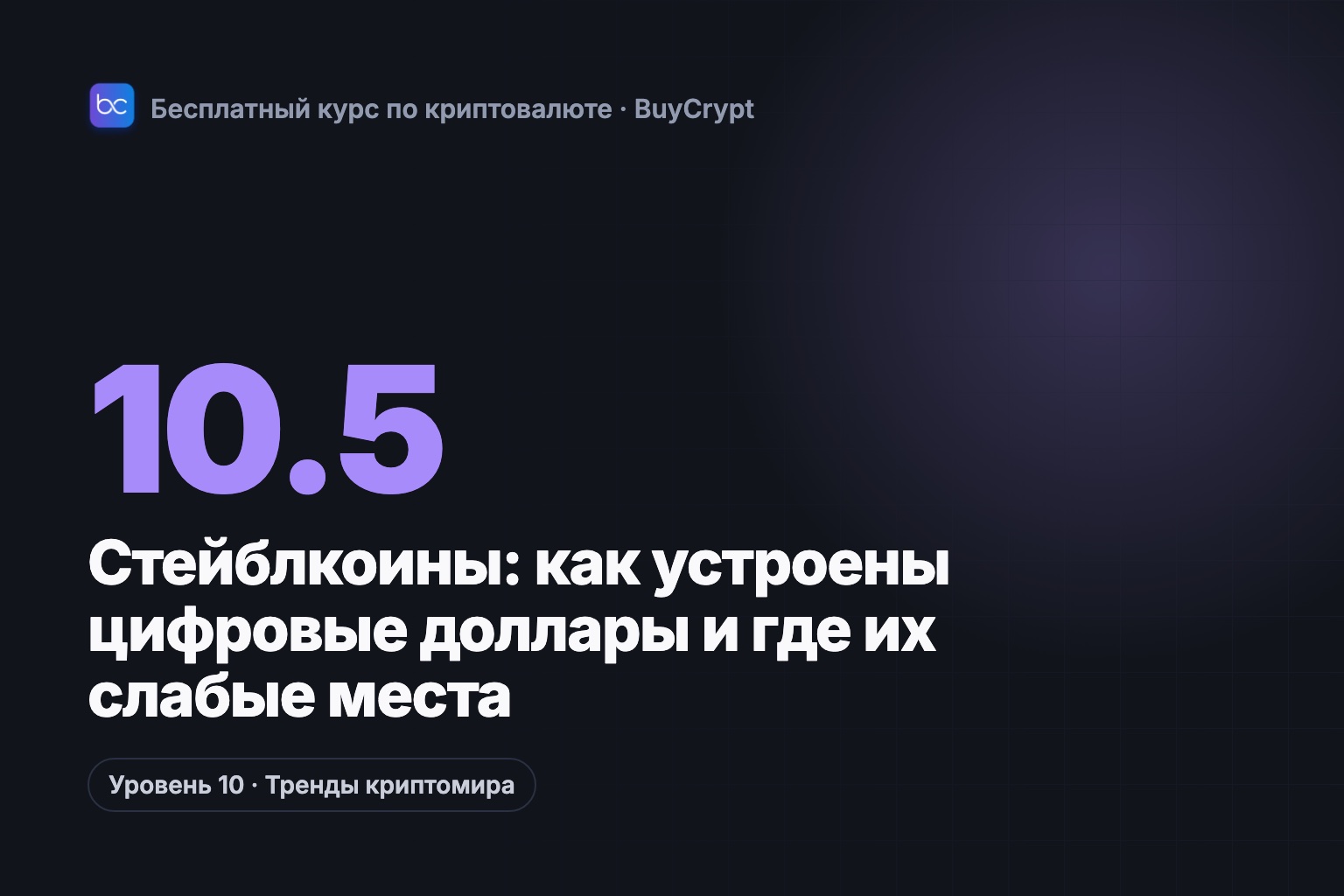 Стейблкоины: как устроены цифровые доллары и где их слабые места