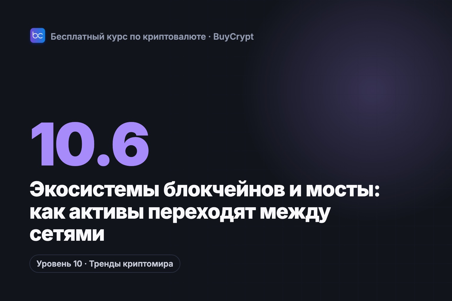 Экосистемы блокчейнов и мосты: как активы переходят между сетями