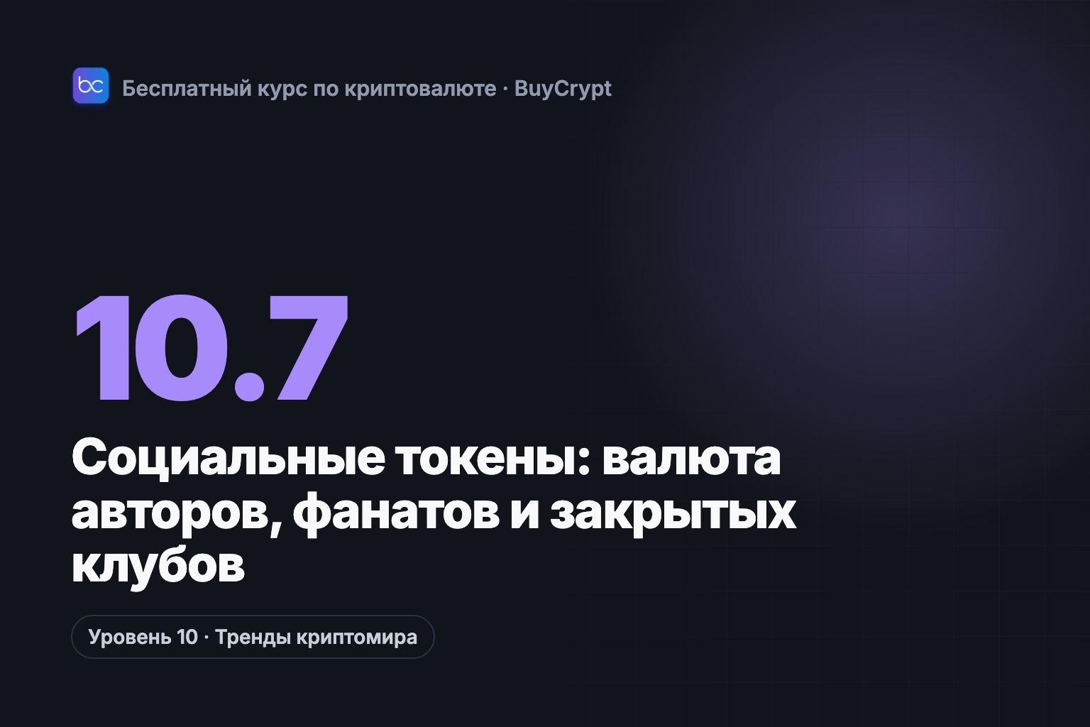 Социальные токены: валюта авторов, фанатов и закрытых клубов