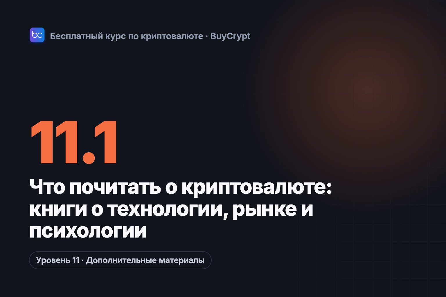 Что почитать о криптовалюте: книги о технологии, рынке и психологии