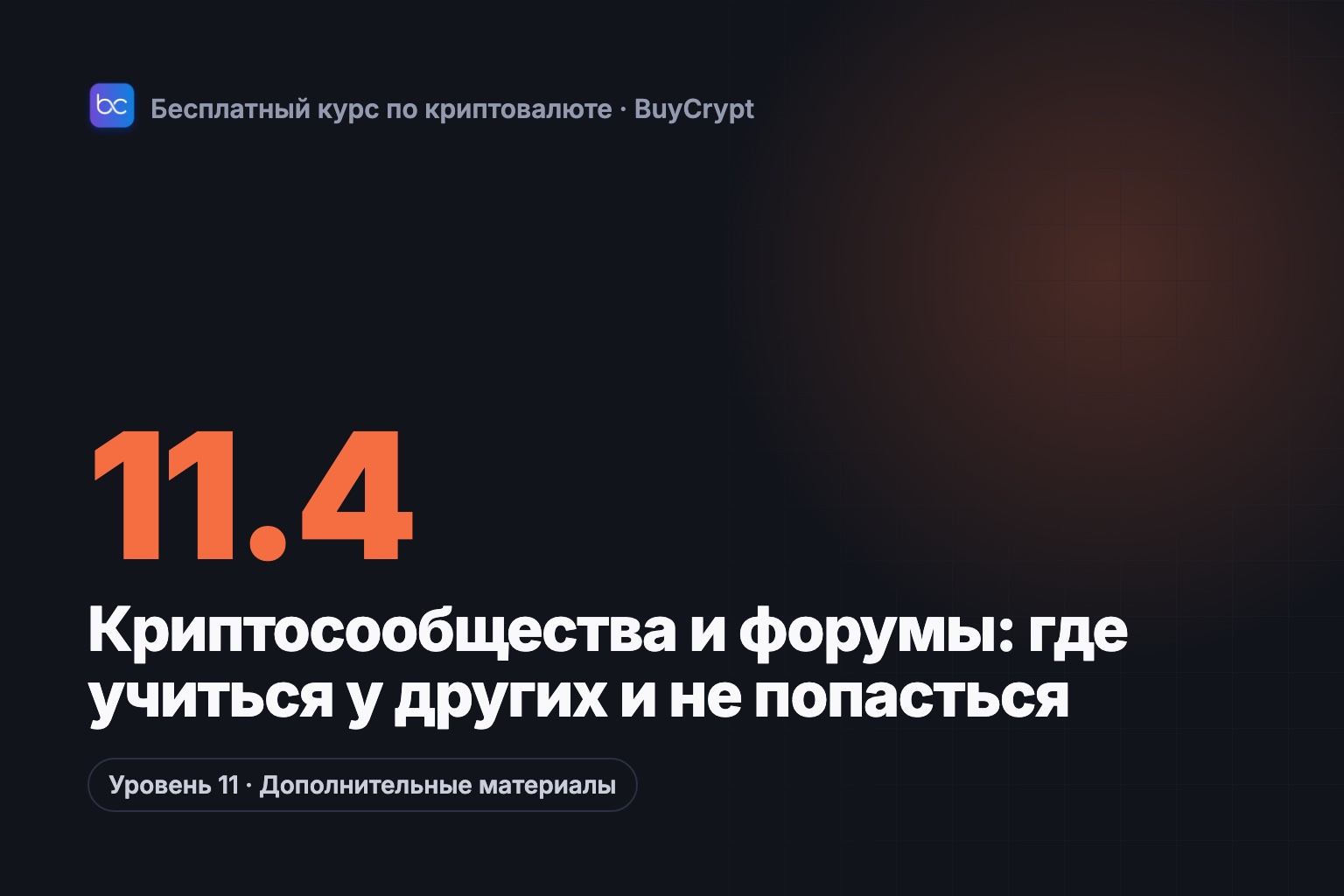 Криптосообщества и форумы: где учиться у других и не попасться