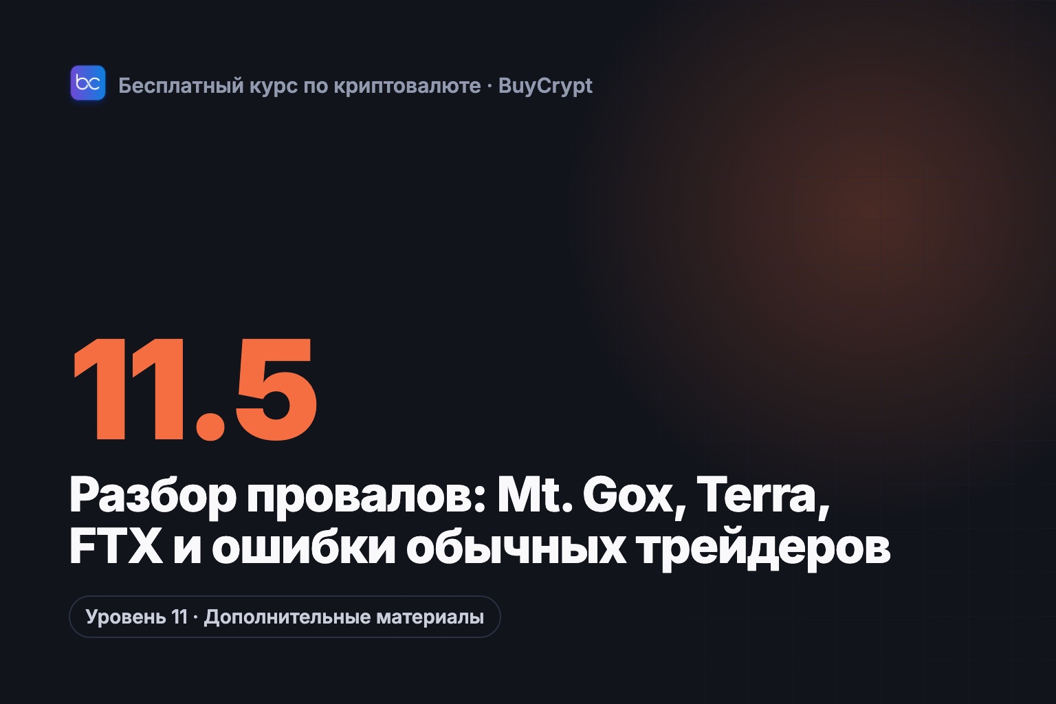 Разбор провалов: Mt. Gox, Terra, FTX и ошибки обычных трейдеров
