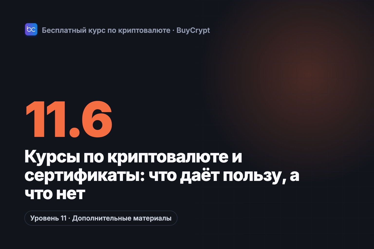 Курсы по криптовалюте и сертификаты: что даёт пользу, а что нет