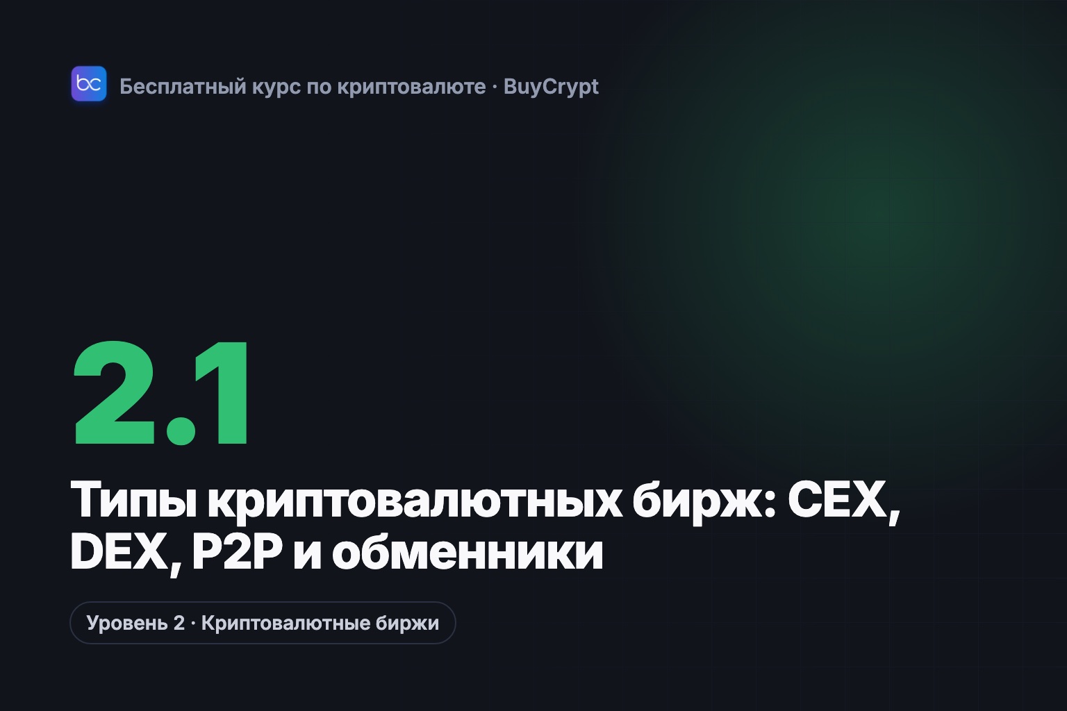 Типы криптовалютных бирж: CEX, DEX, P2P и обменники