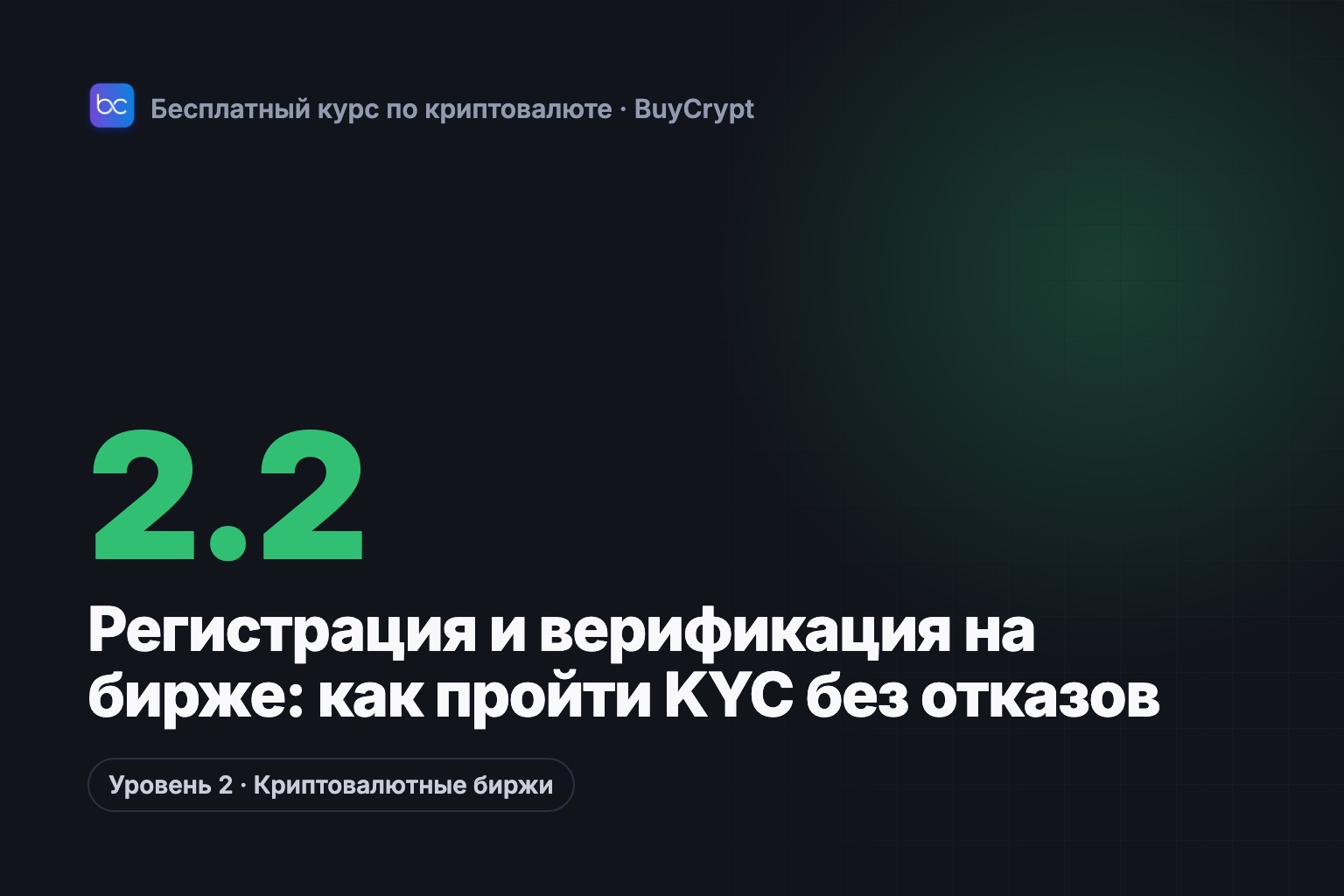 Регистрация и верификация на бирже: как пройти KYC без отказов