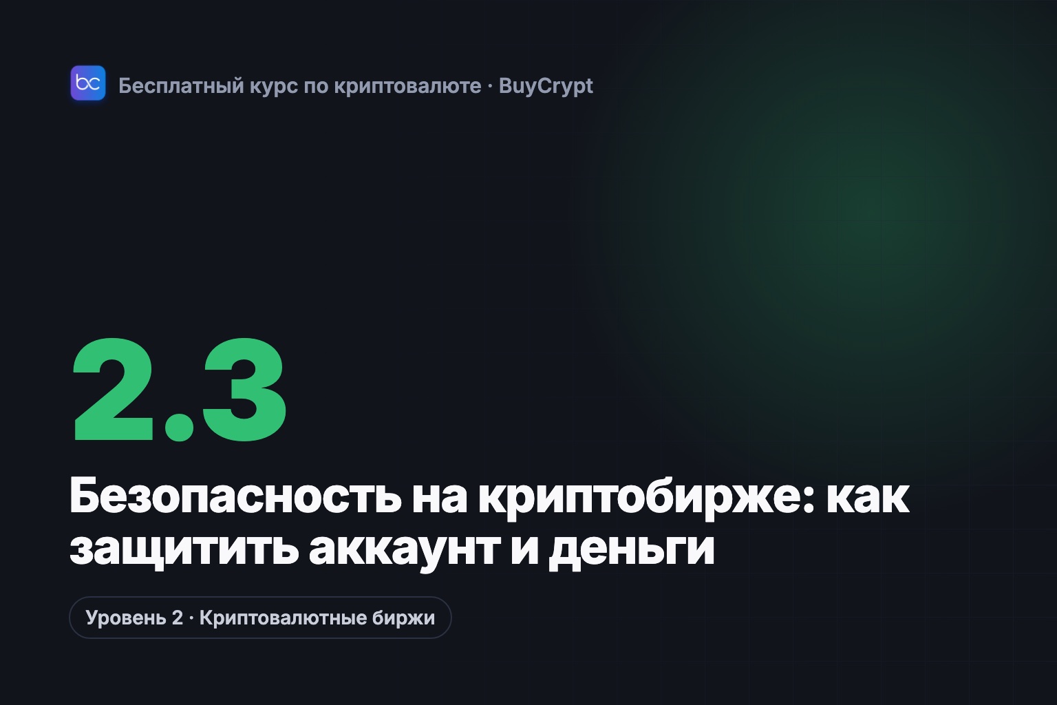 Безопасность на криптобирже: как защитить аккаунт и деньги