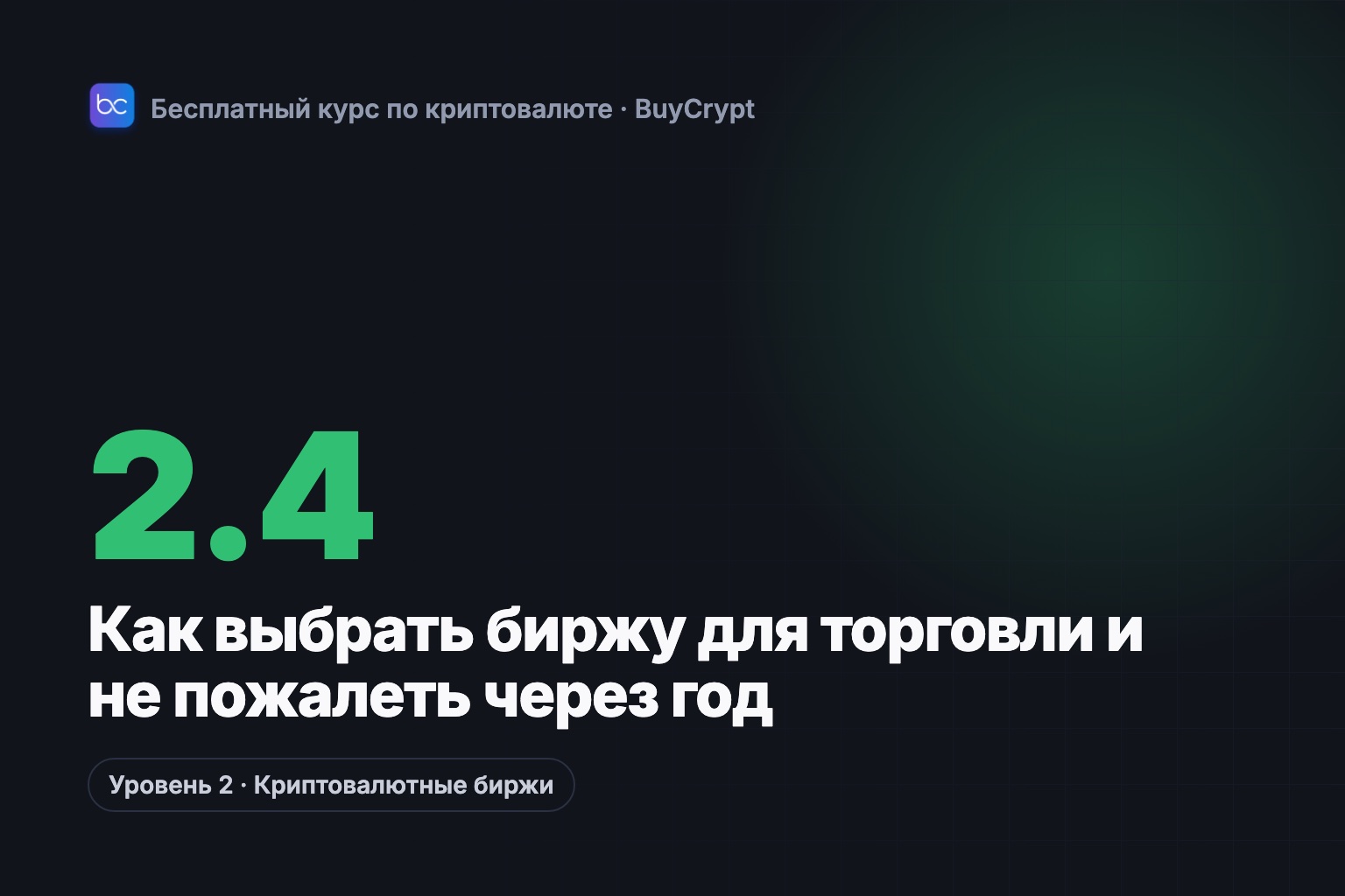 Как выбрать биржу для торговли и не пожалеть через год