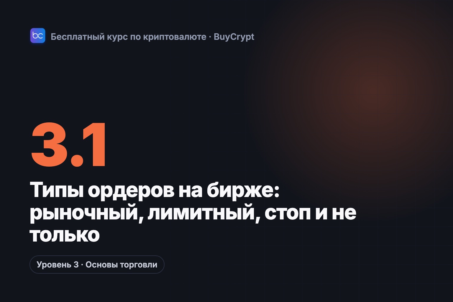 Типы ордеров на бирже: рыночный, лимитный, стоп и не только