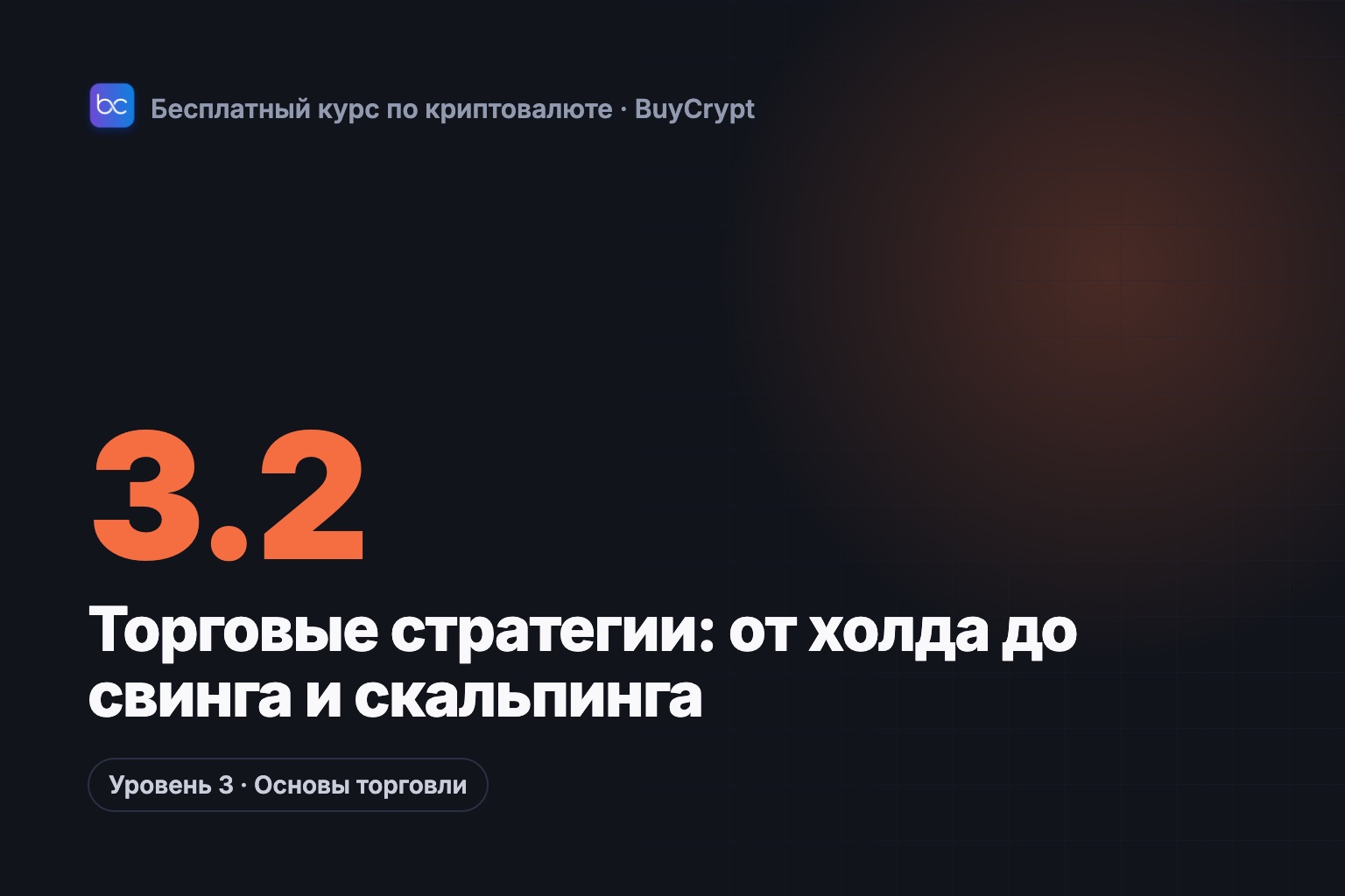 Торговые стратегии: от холда до свинга и скальпинга