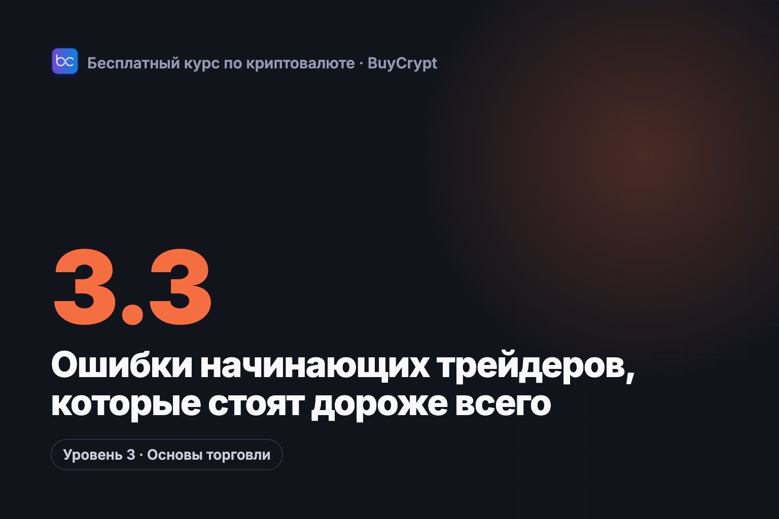 Ошибки начинающих трейдеров, которые стоят дороже всего