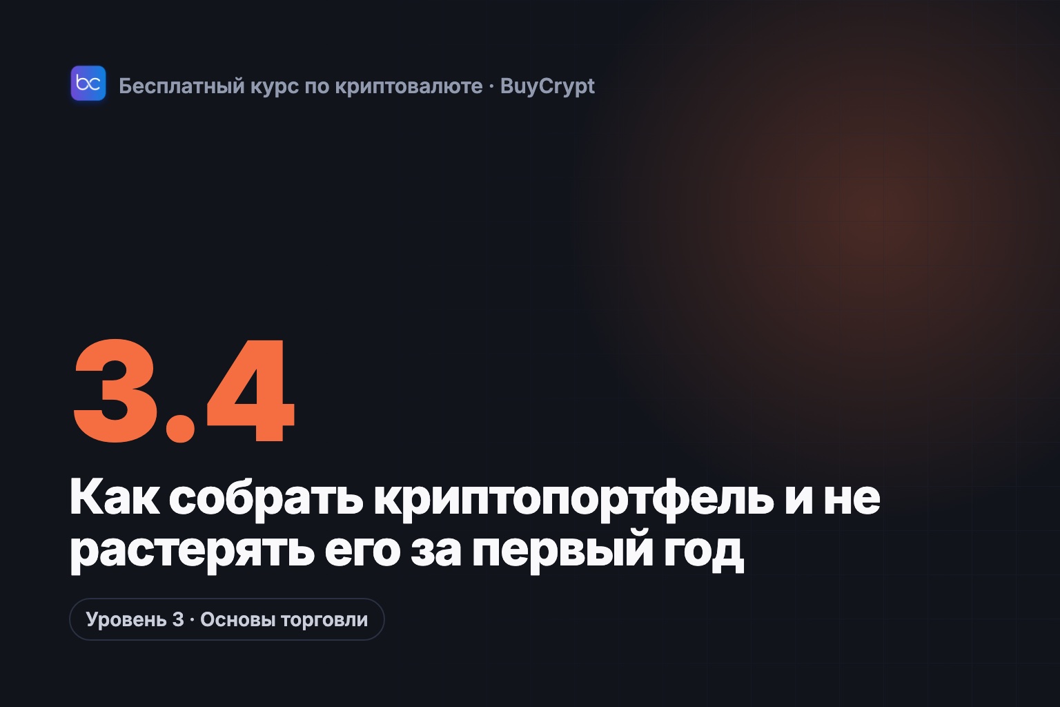 Как собрать криптопортфель и не растерять его за первый год