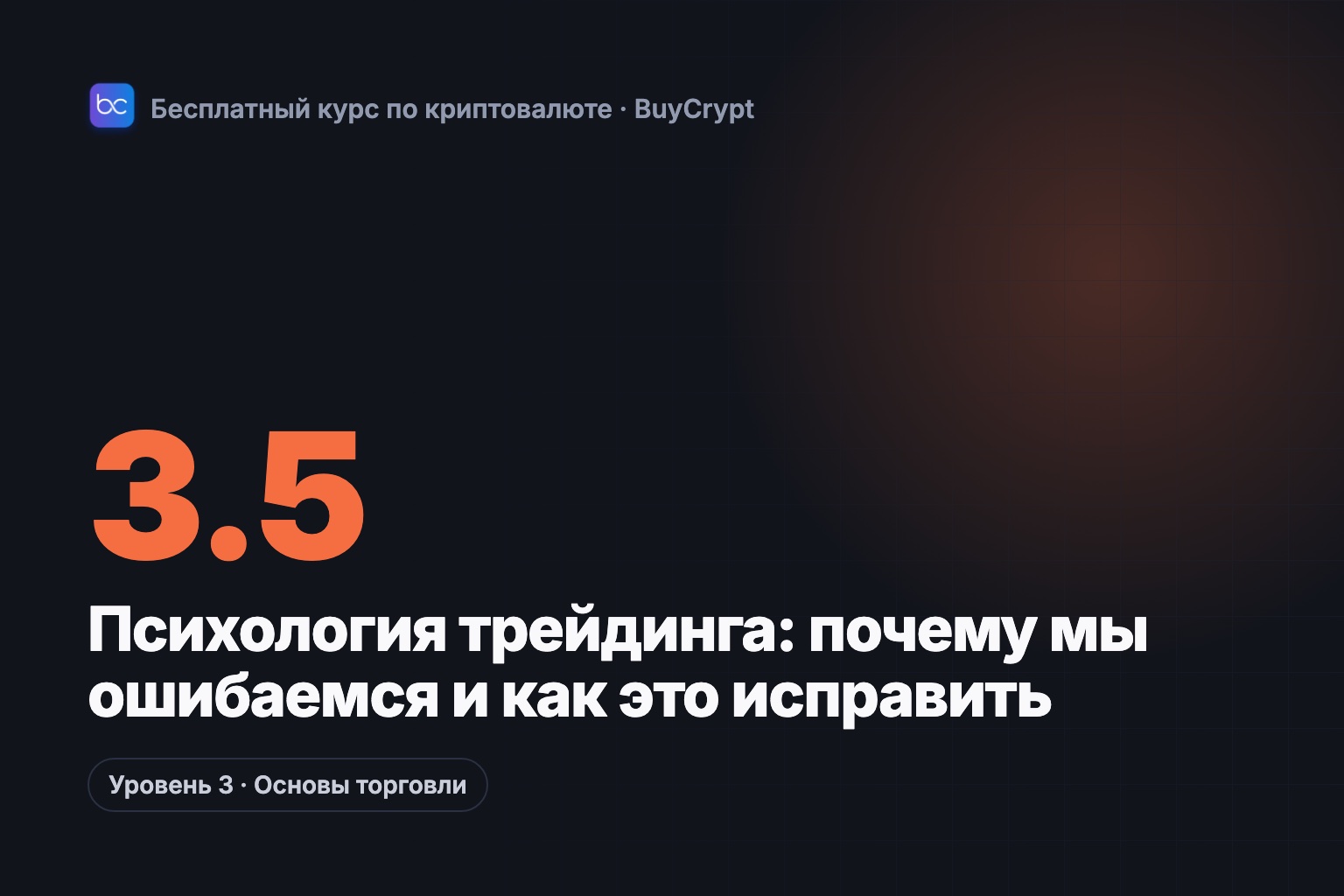 Психология трейдинга: почему мы ошибаемся и как это исправить