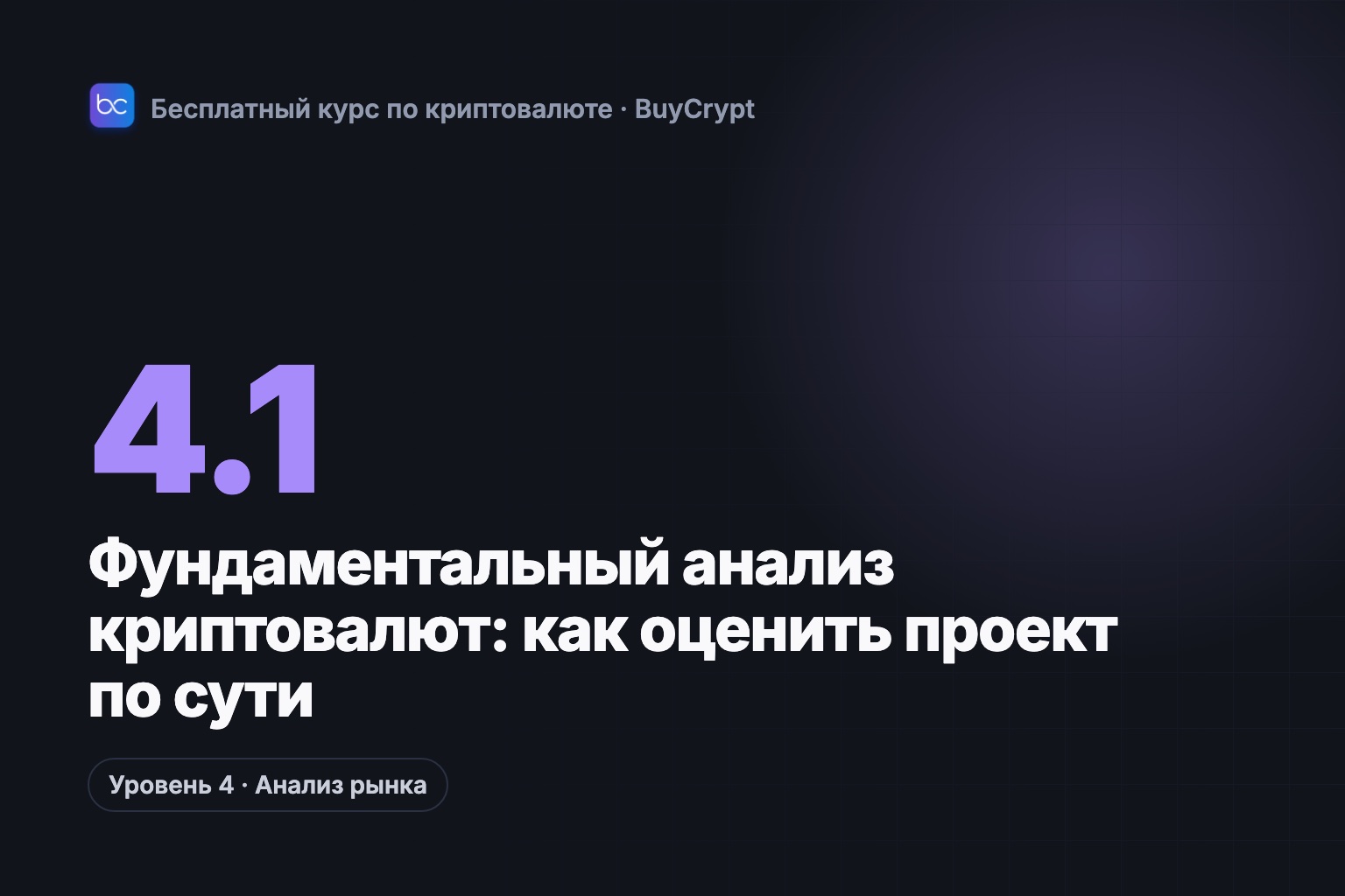 Фундаментальный анализ криптовалют: как оценить проект по сути