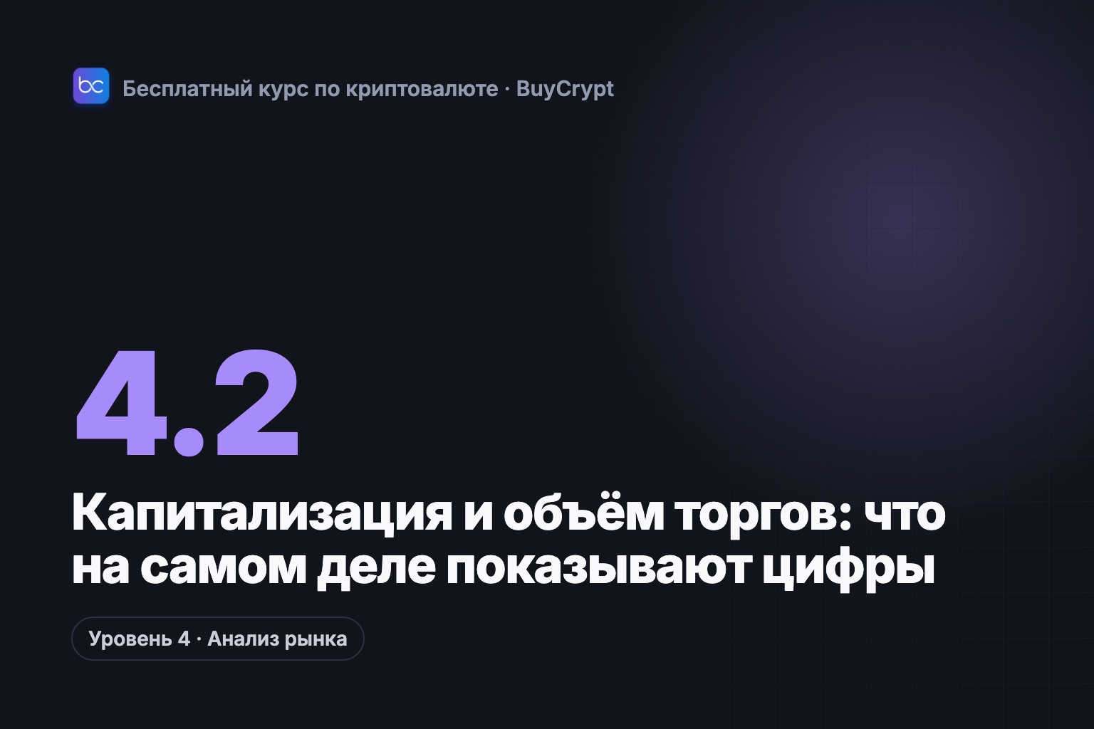 Капитализация и объём торгов: что на самом деле показывают цифры