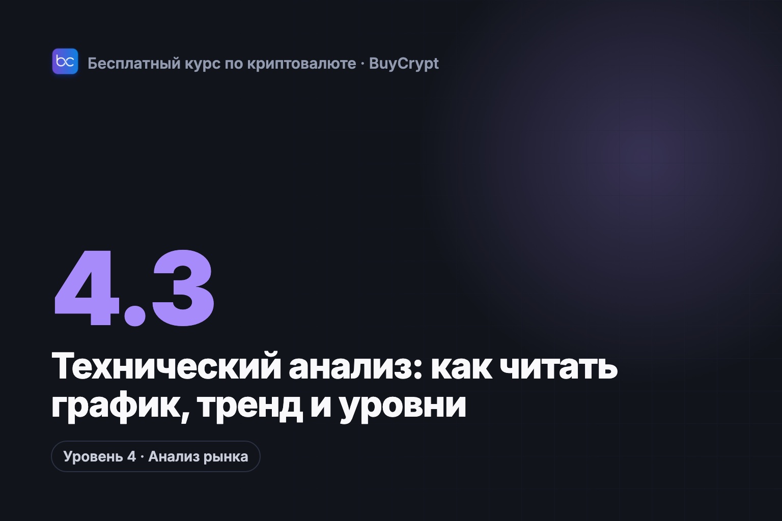 Технический анализ: как читать график, тренд и уровни
