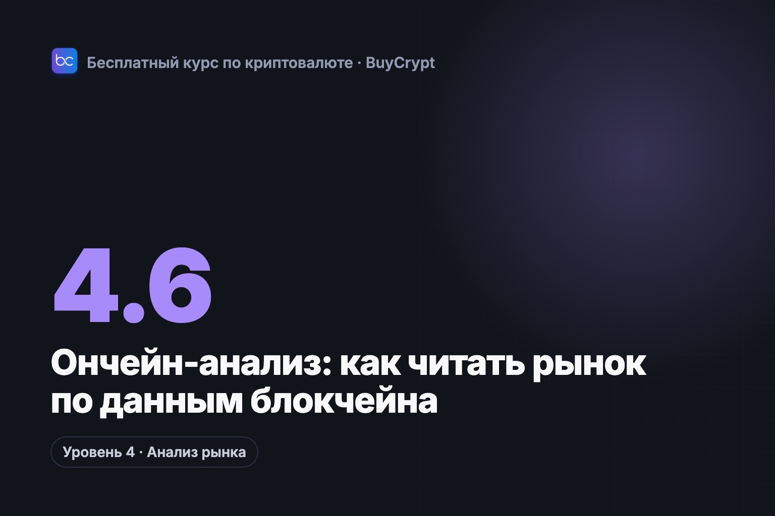 Ончейн-анализ: как читать рынок по данным блокчейна