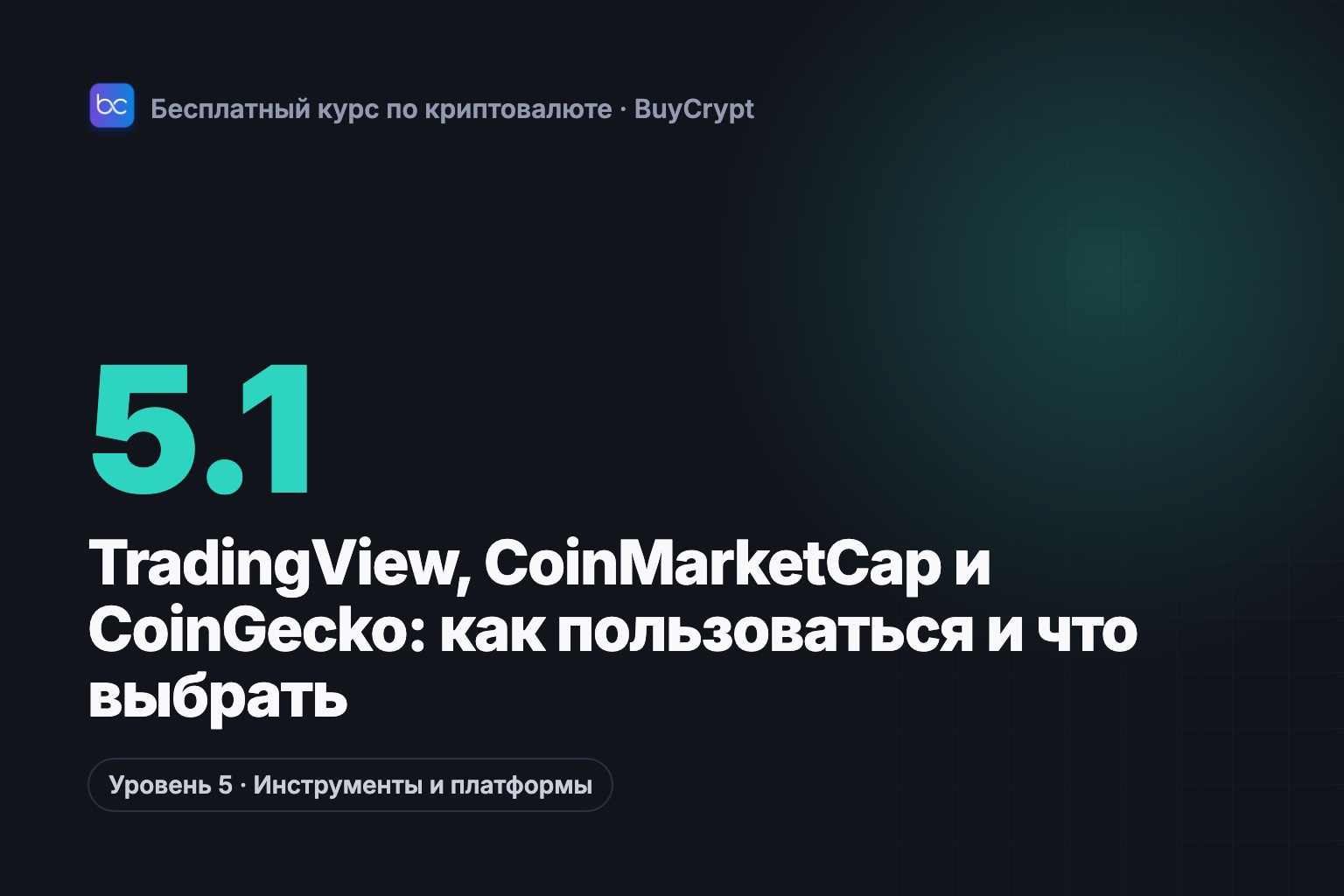 TradingView, CoinMarketCap и CoinGecko: как пользоваться и что выбрать