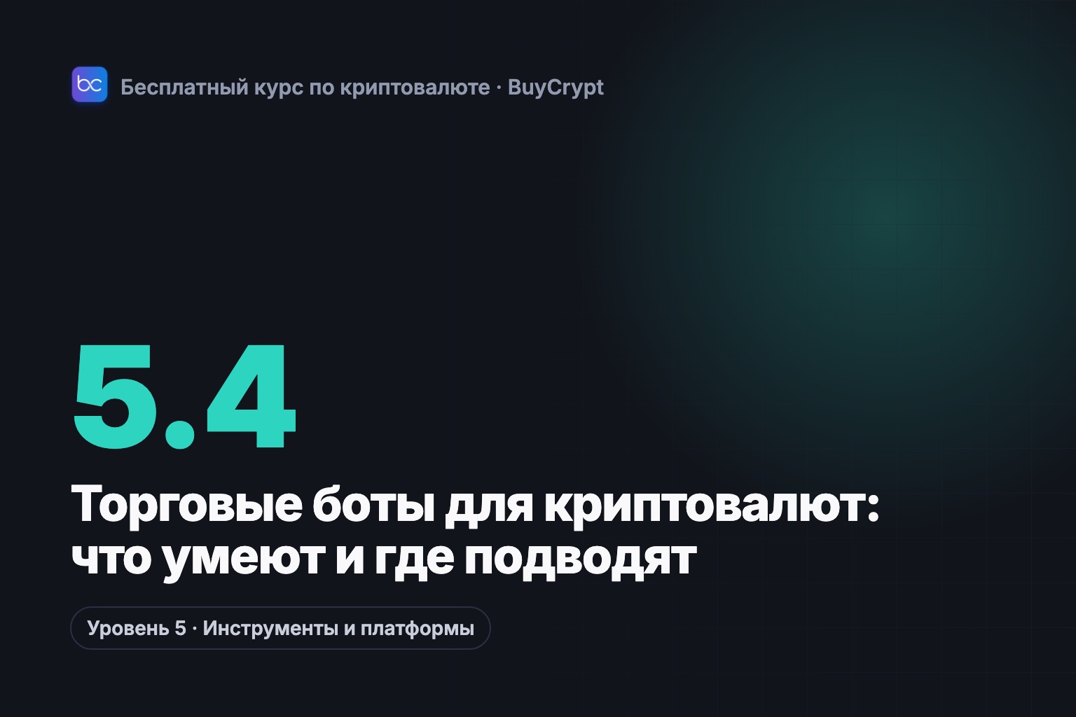 Торговые боты для криптовалют: что умеют и где подводят