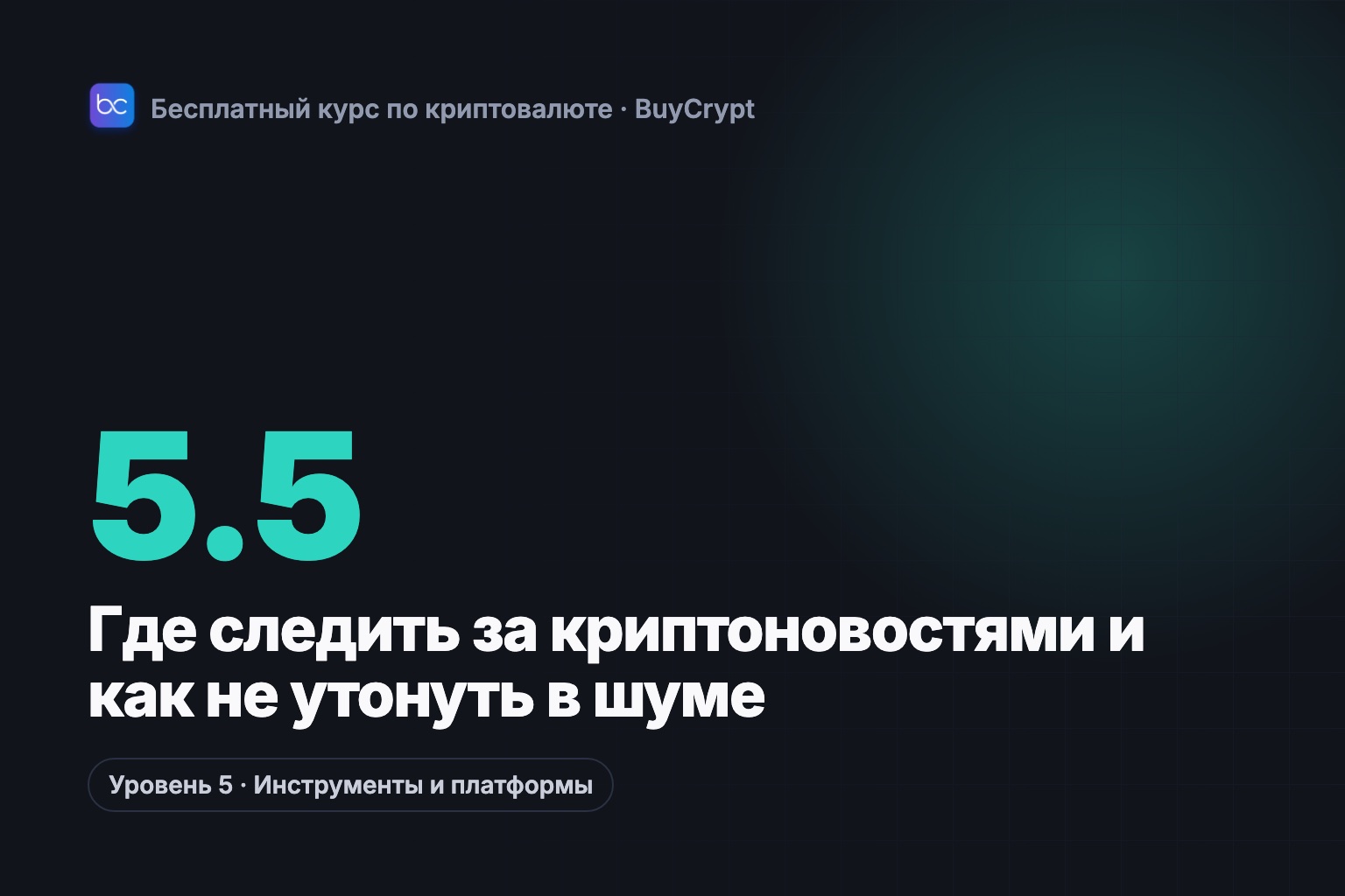 Где следить за криптоновостями и как не утонуть в шуме