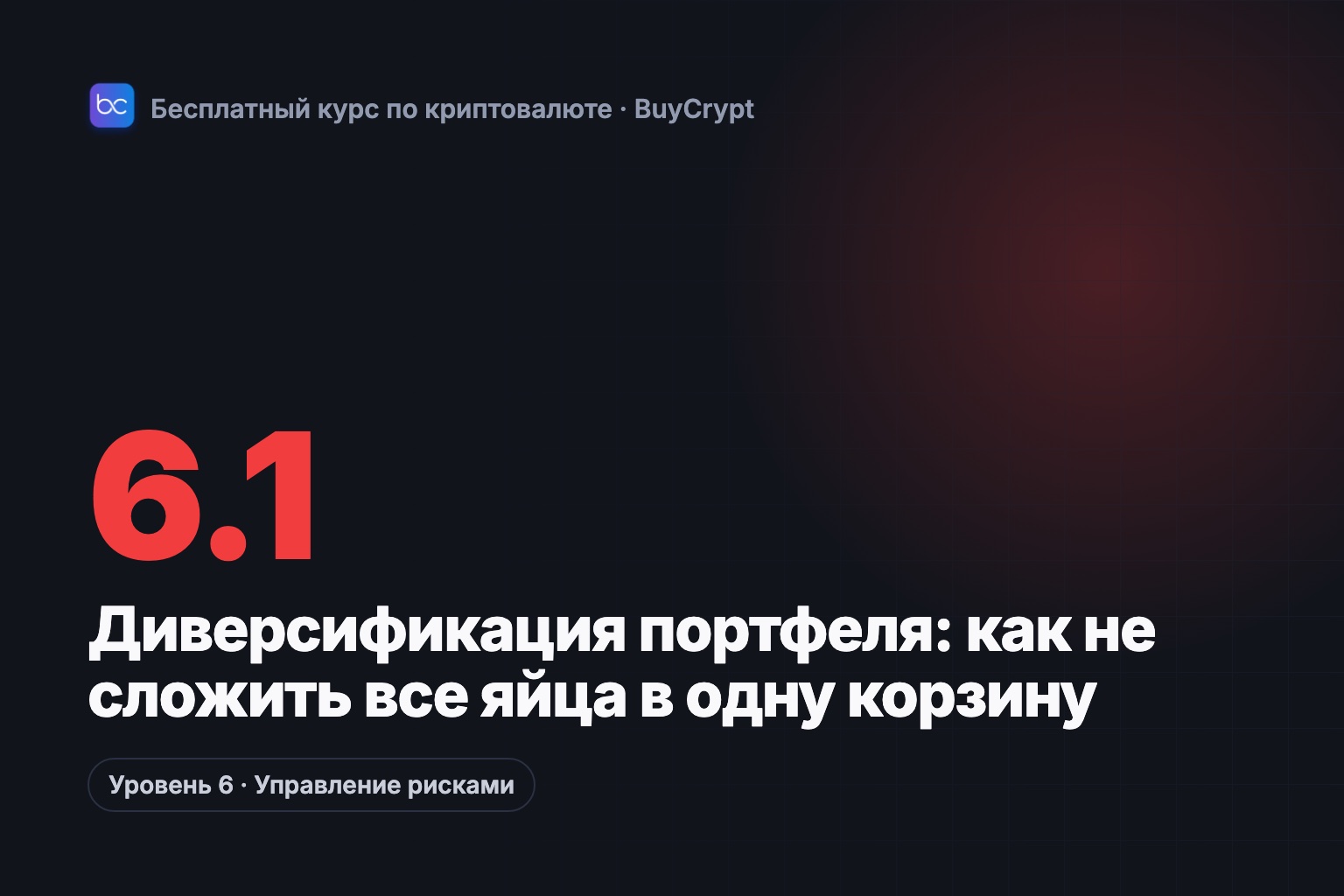 Диверсификация портфеля: как не сложить все яйца в одну корзину